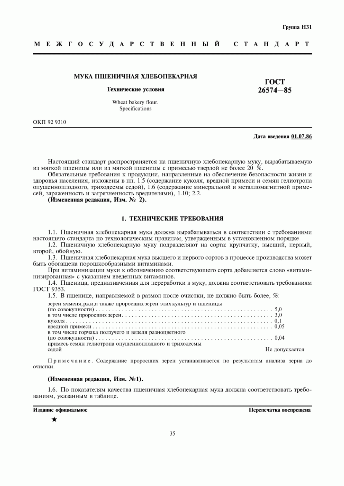 Обложка ГОСТ 26574-85 Мука пшеничная хлебопекарная. Технические условия