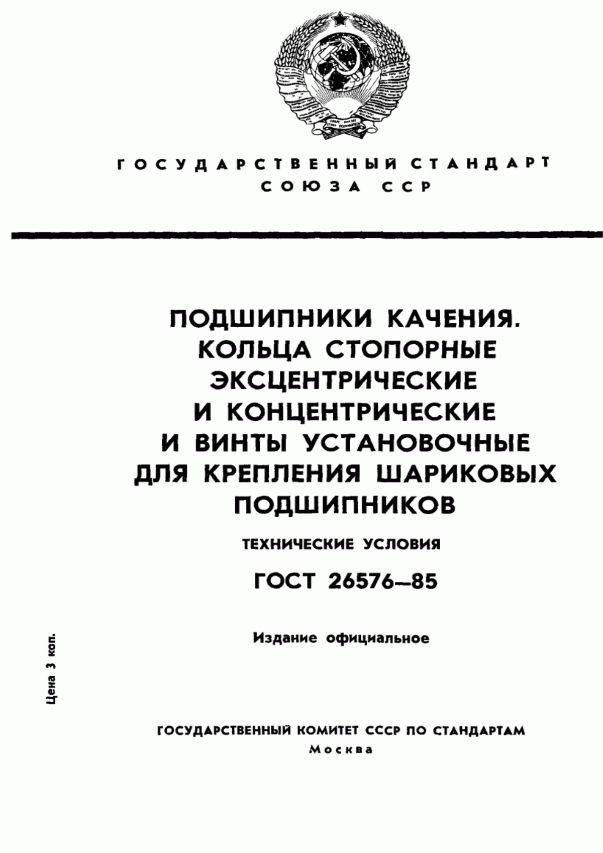 Обложка ГОСТ 26576-85 Подшипники качения. Кольца стопорные эксцентрические и концентрические и винты установочные для крепления шариковых подшипников. Технические условия