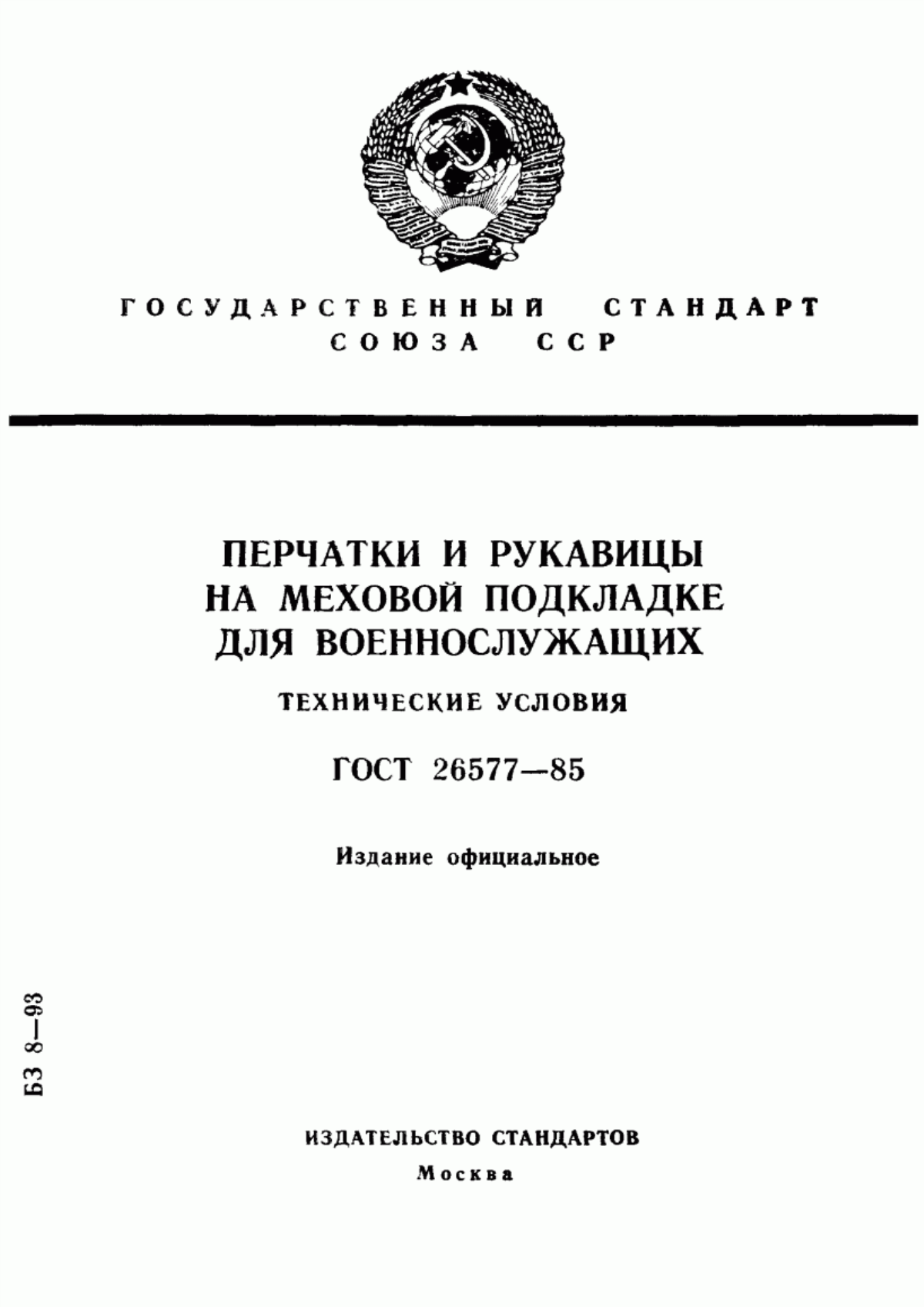 Обложка ГОСТ 26577-85 Перчатки и рукавицы на меховой подкладке для военнослужащих. Технические условия