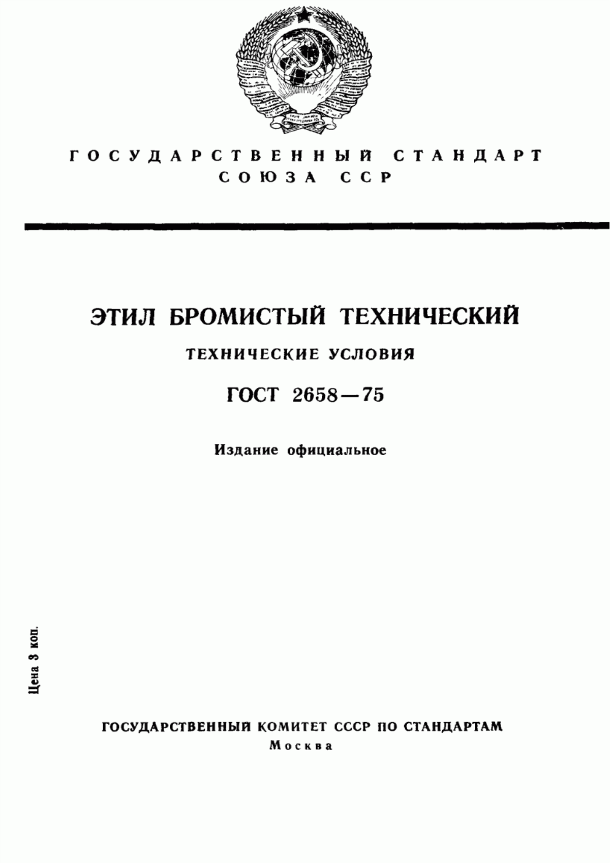 Обложка ГОСТ 2658-75 Этил бромистый технический. Технические условия