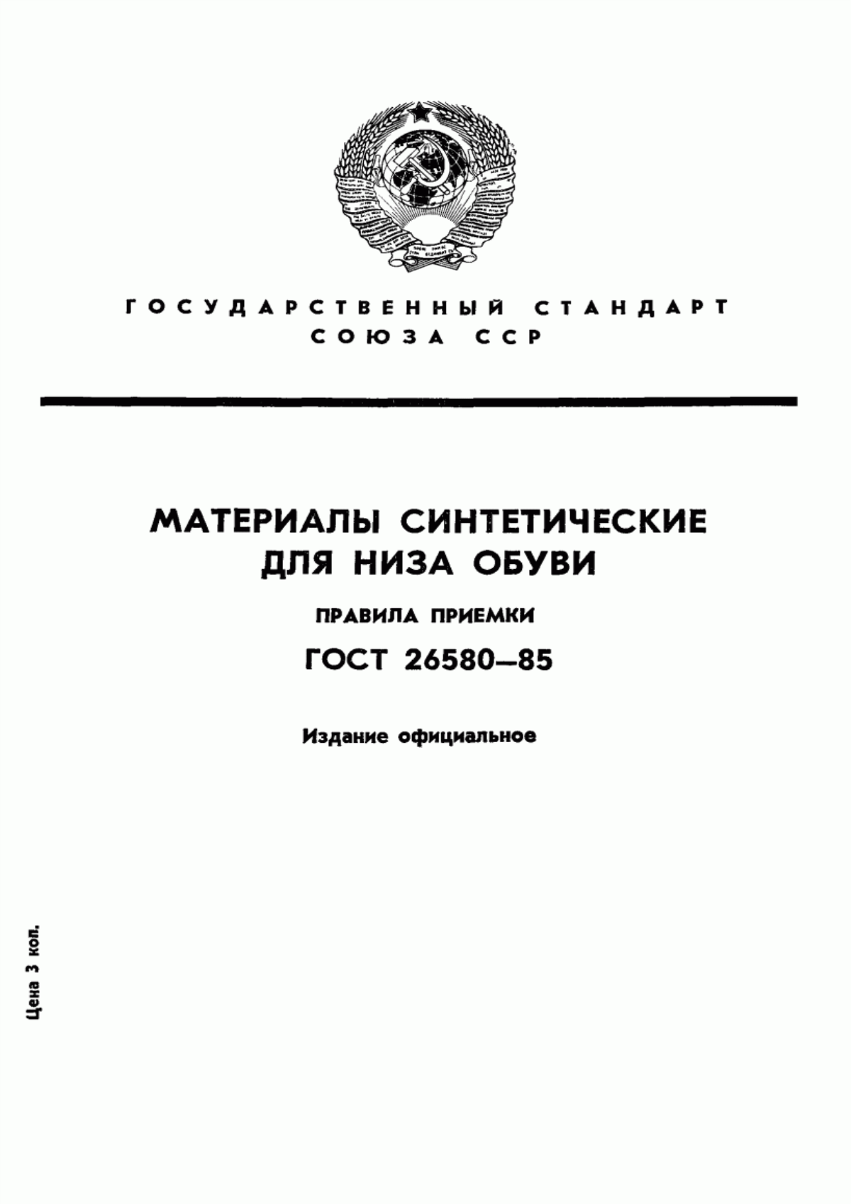 Обложка ГОСТ 26580-85 Материалы синтетические для низа обуви. Правила приемки