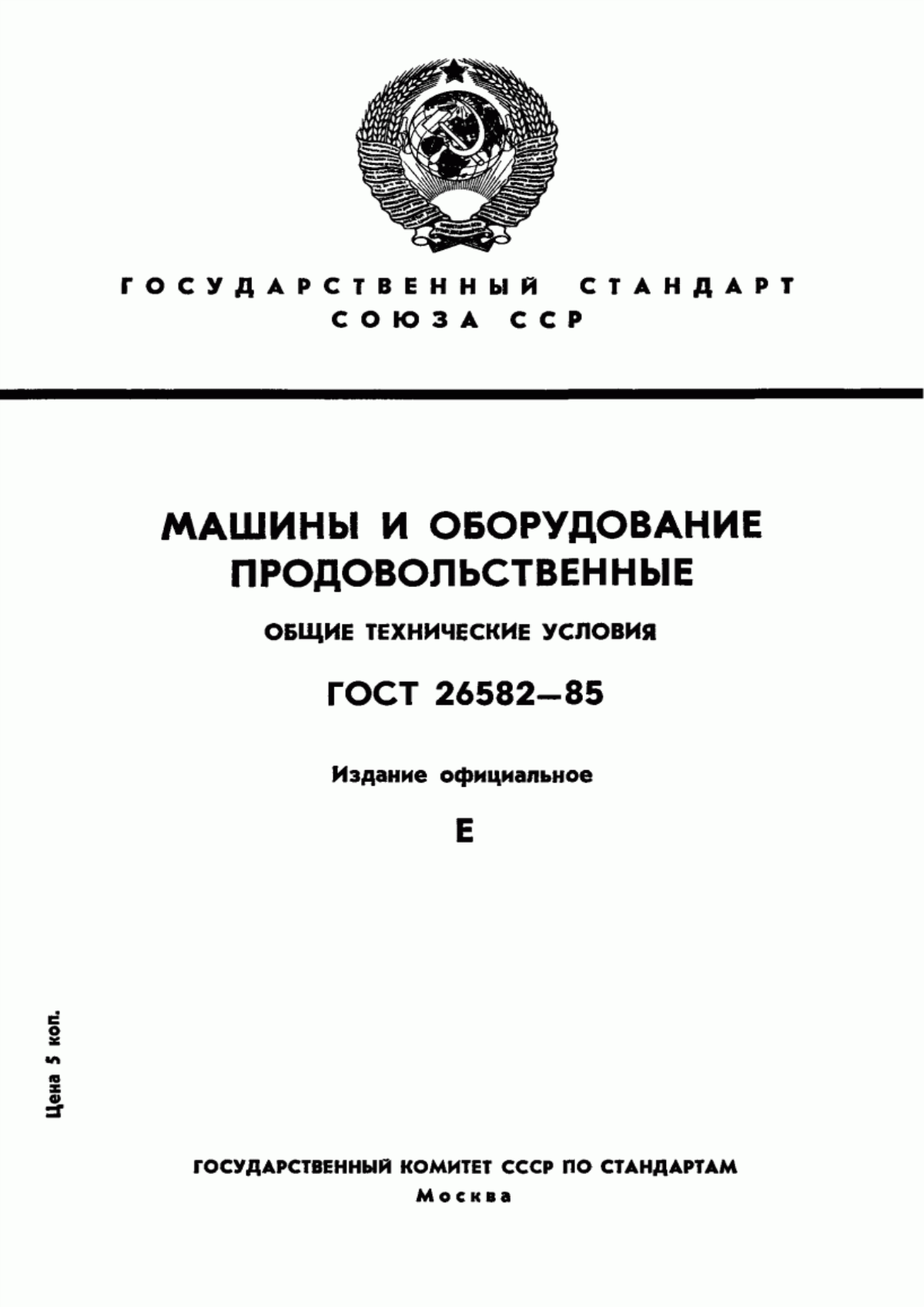 Обложка ГОСТ 26582-85 Машины и оборудование продовольственные. Общие технические условия