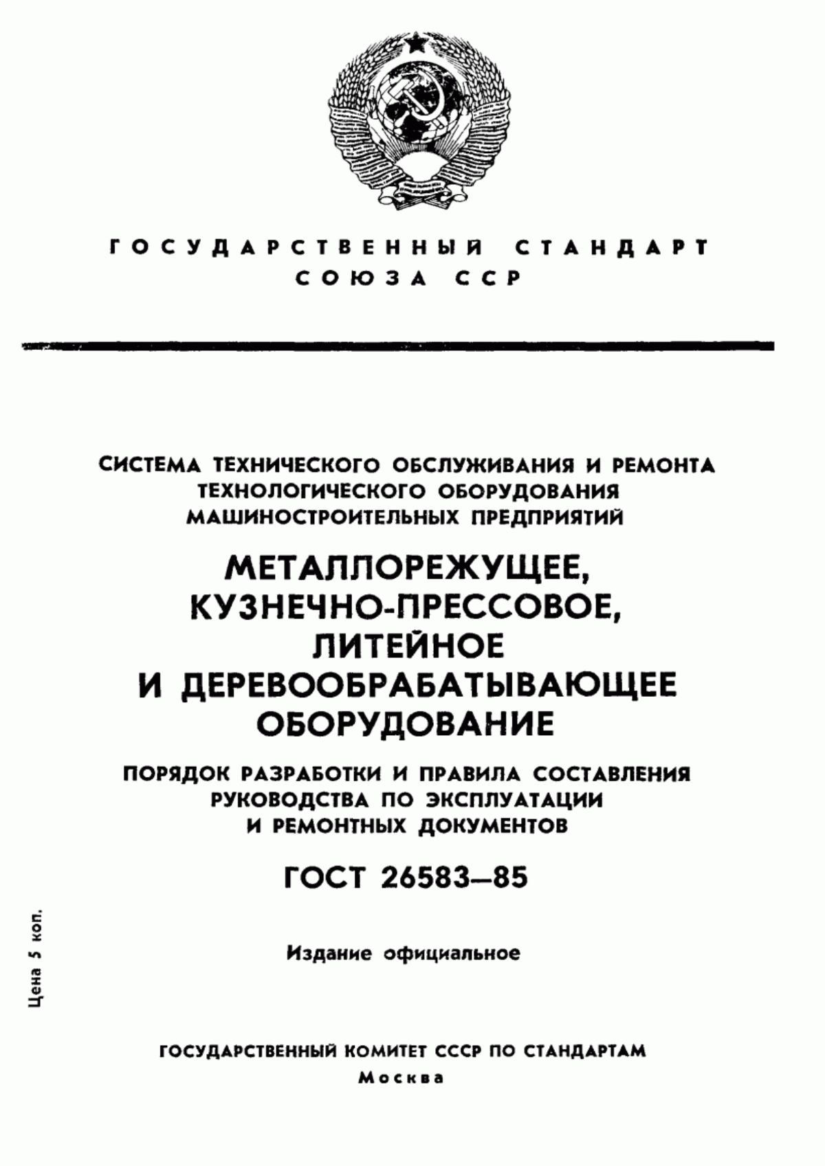 Обложка ГОСТ 26583-85 Система технического обслуживания и ремонта технологического оборудования машиностроительных предприятий. Металлорежущее, кузнечно-прессовое, литейное и деревообрабатывающее оборудование. Порядок разработки и правила составления руководства по эксплуатации и ремонтных документов