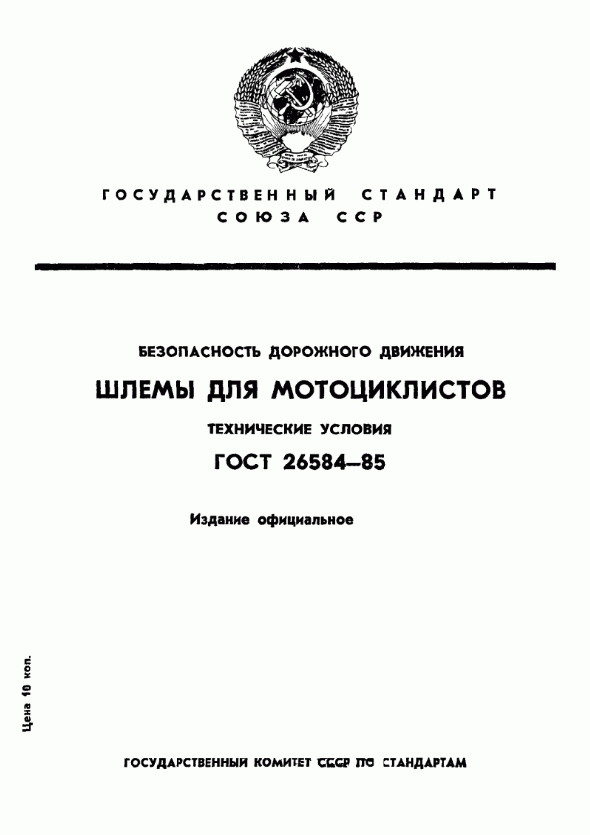 Обложка ГОСТ 26584-85 Безопасность дорожного движения. Шлемы для мотоциклистов. Технические условия