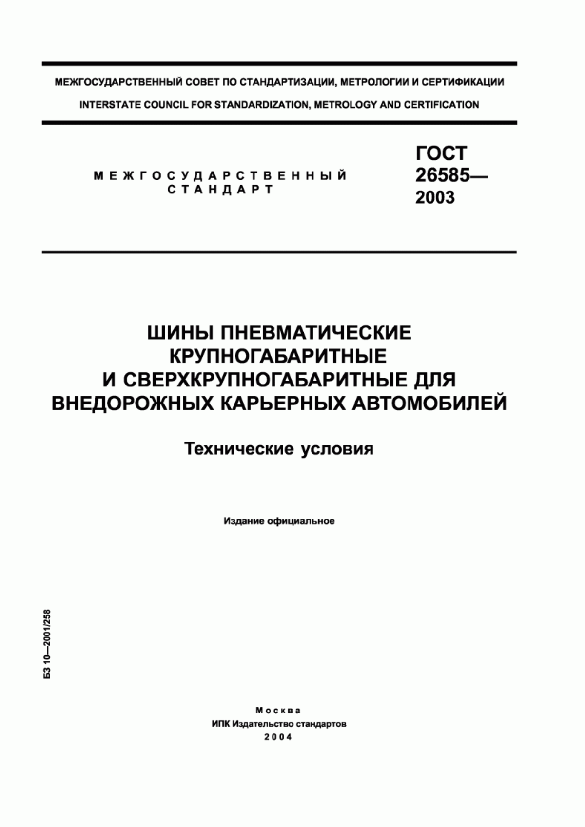 Обложка ГОСТ 26585-2003 Шины пневматические крупногабаритные и сверхкрупногабаритные для внедорожных карьерных автомобилей. Технические условия