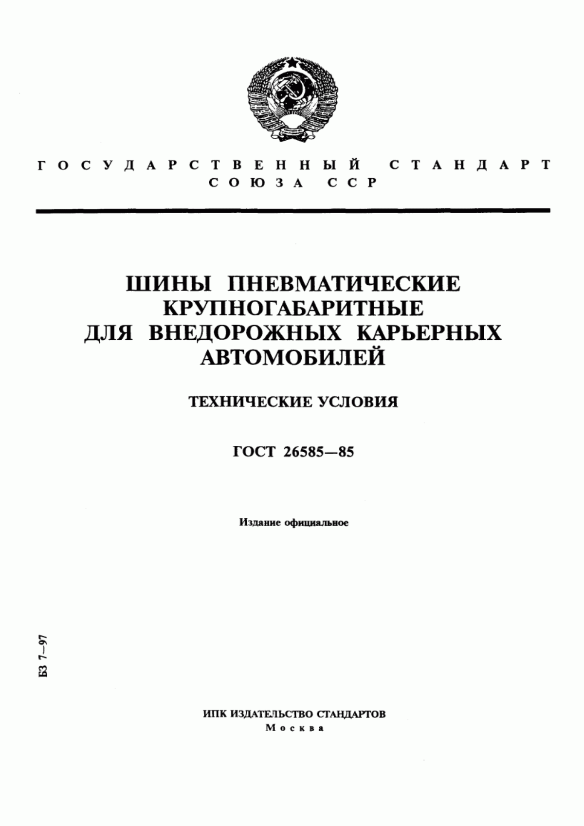 Обложка ГОСТ 26585-85 Шины пневматические крупногабаритные для внедорожных карьерных автомобилей. Технические условия