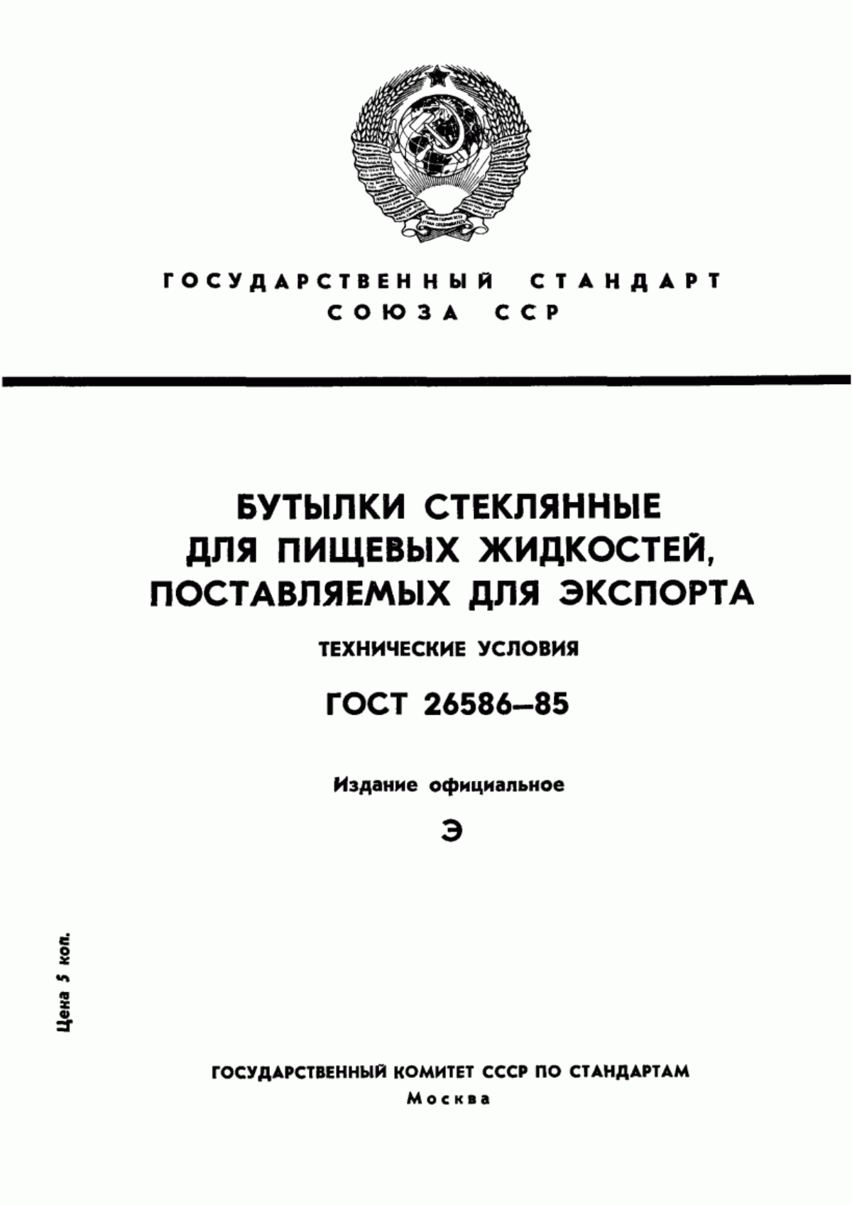 Обложка ГОСТ 26586-85 Бутылки стеклянные для пищевых жидкостей, поставляемых для экспорта. Технические условия