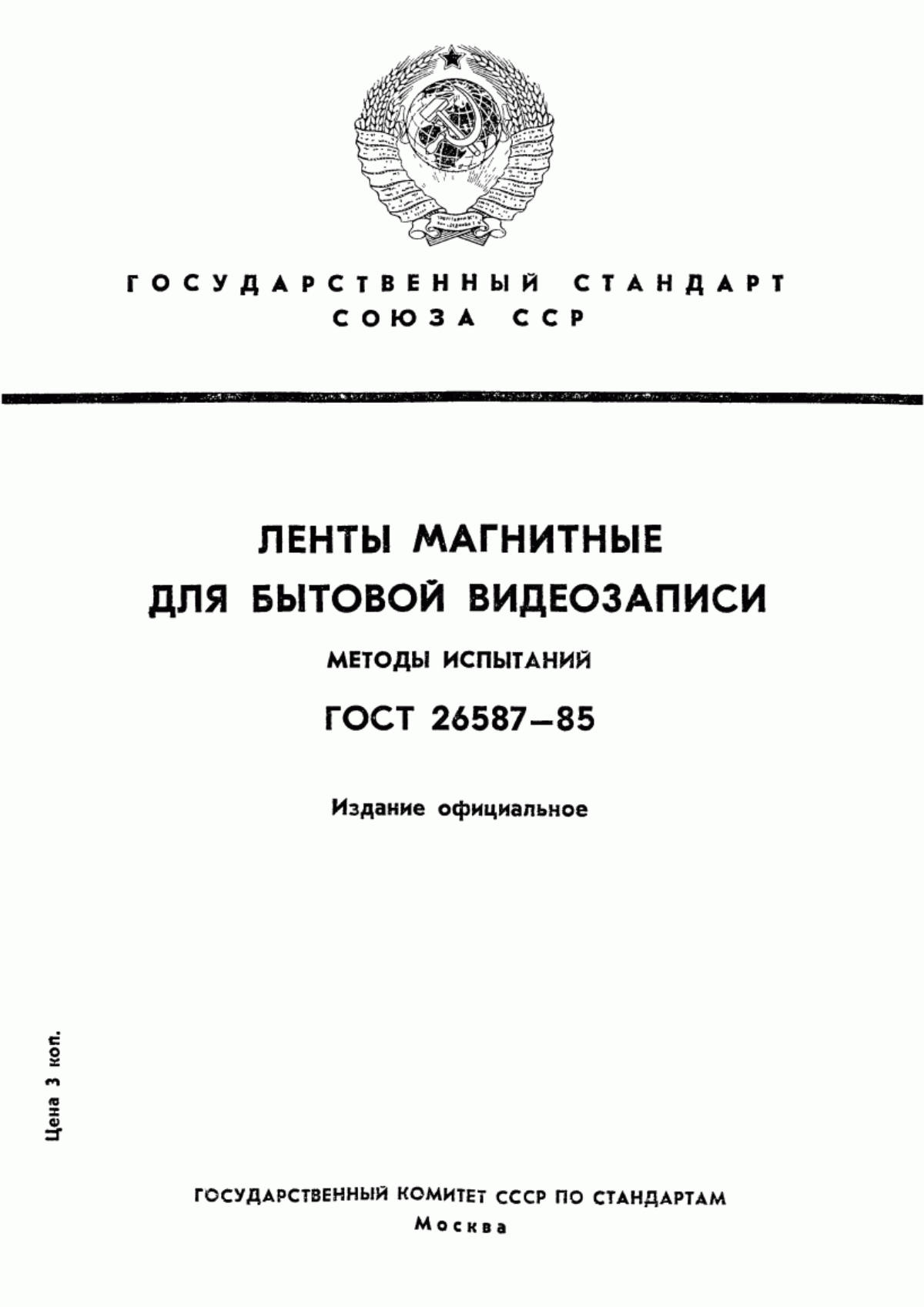 Обложка ГОСТ 26587-85 Ленты магнитные для бытовой видеозаписи. Методы испытаний