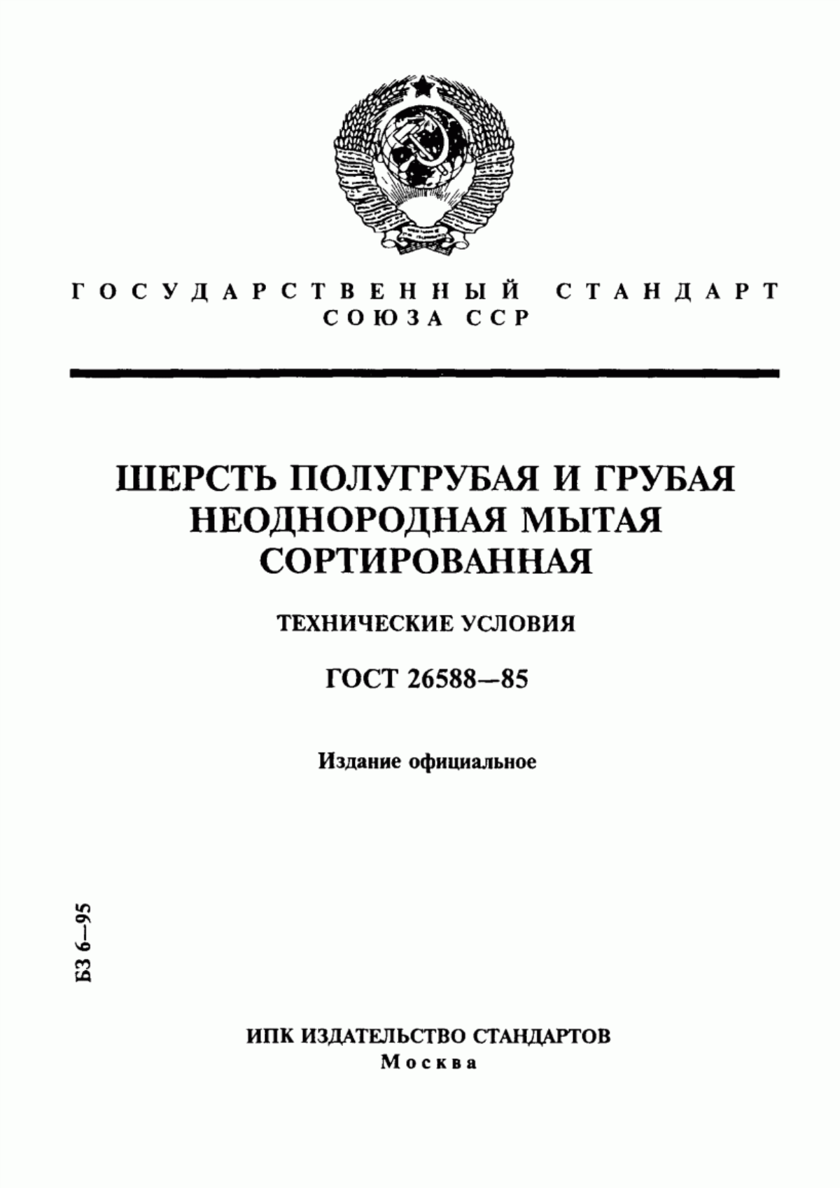 Обложка ГОСТ 26588-85 Шерсть полугрубая и грубая неоднородная мытая сортированная. Технические условия