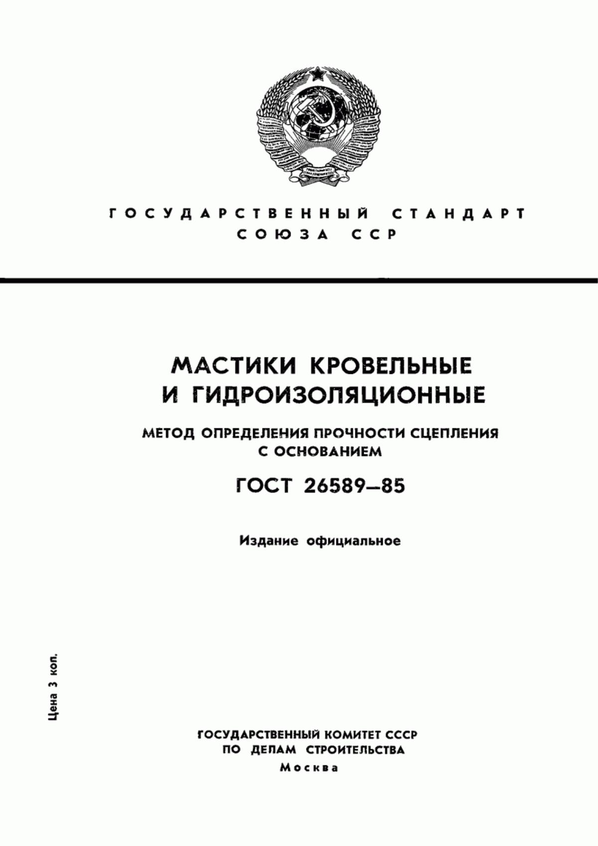 Обложка ГОСТ 26589-85 Мастики кровельные и гидроизоляционные. Метод определения прочности сцепления с основанием