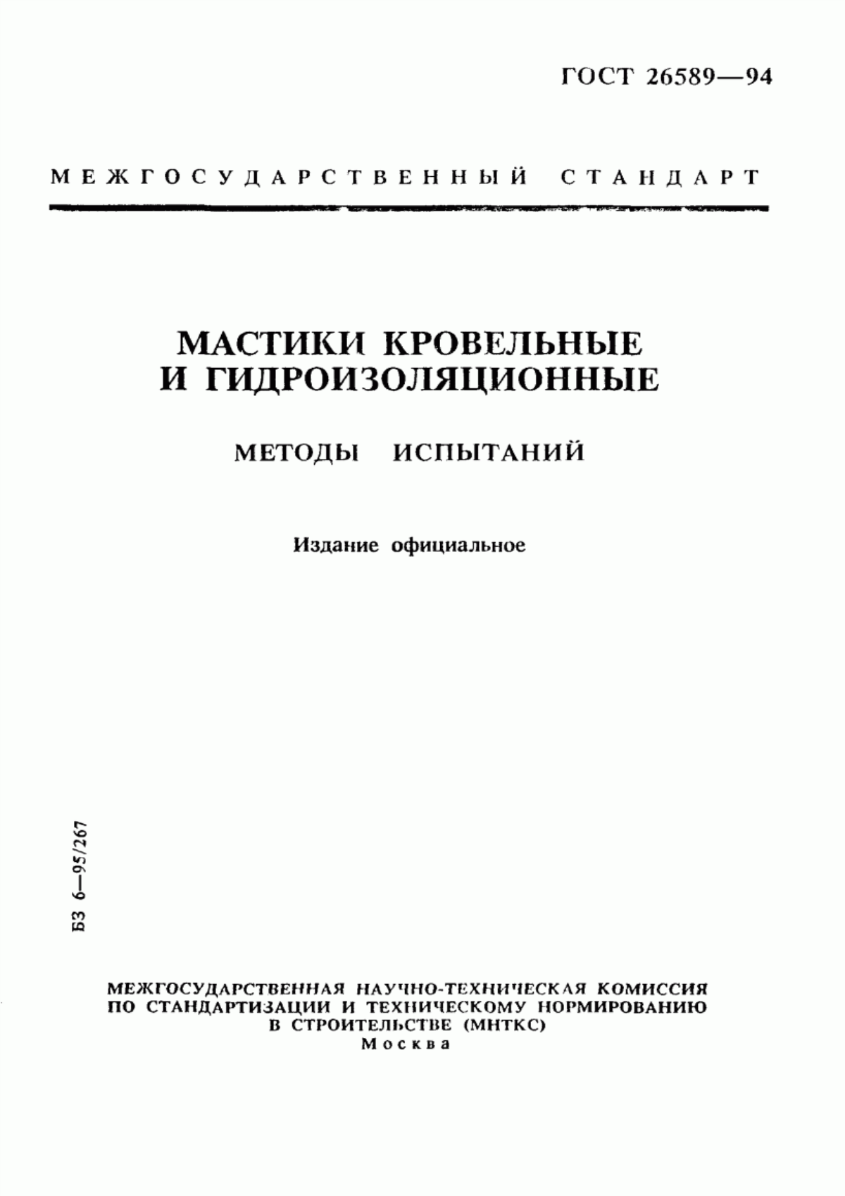 Обложка ГОСТ 26589-94 Мастики кровельные и гидроизоляционные. Методы испытаний