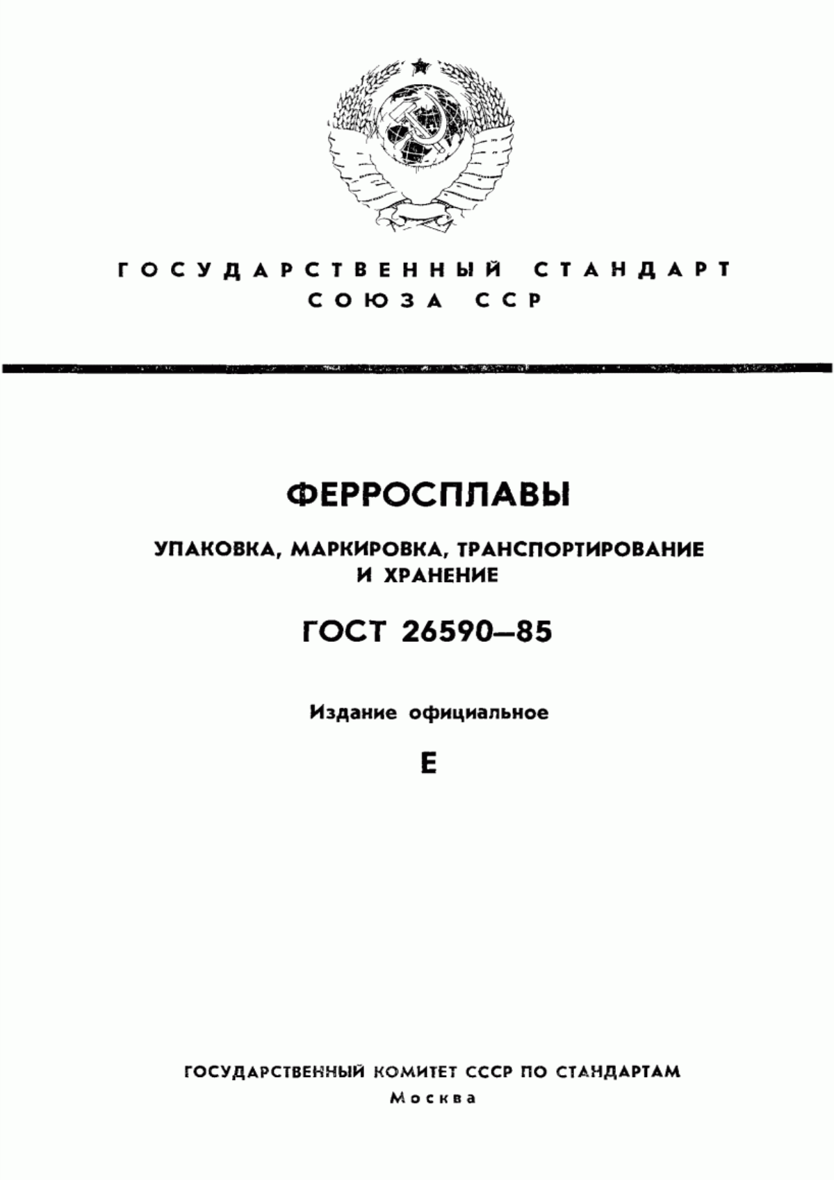 Обложка ГОСТ 26590-85 Ферросплавы. Упаковка, маркировка, транспортирование и хранение