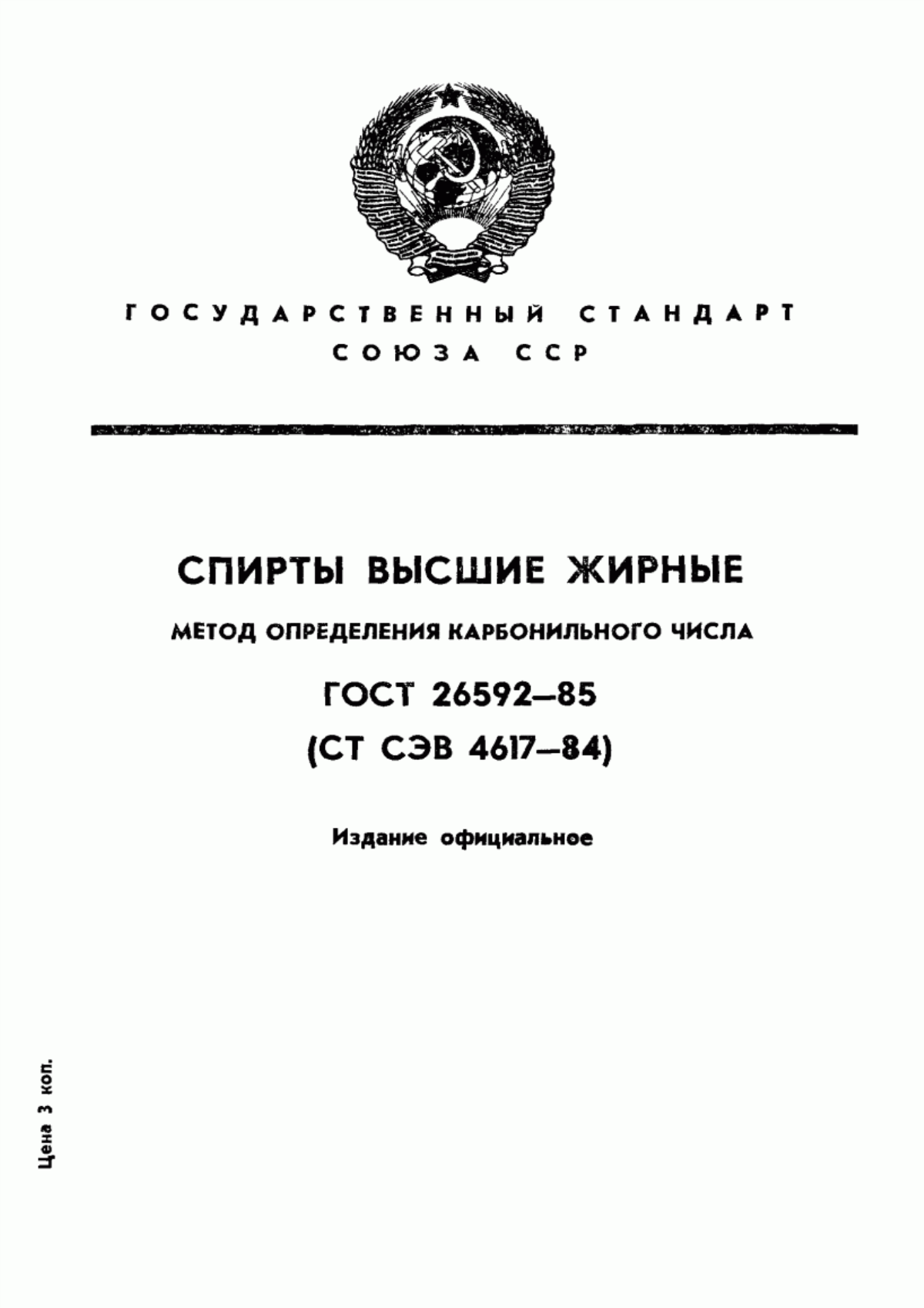 Обложка ГОСТ 26592-85 Спирты высшие жирные. Метод определения карбонильного числа