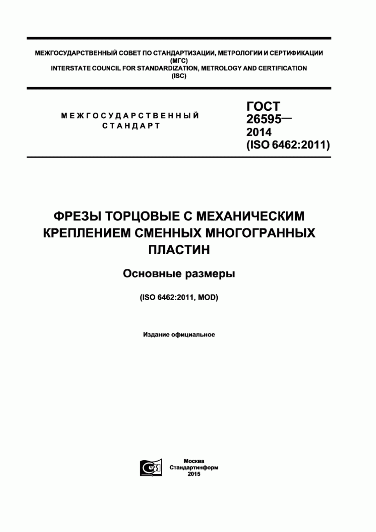 Обложка ГОСТ 26595-2014 Фрезы торцовые с механическим креплением сменных многогранных пластин. Основные размеры