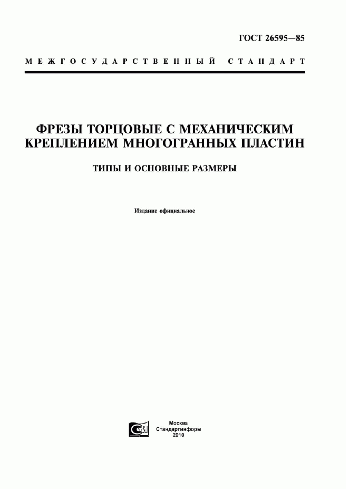 Обложка ГОСТ 26595-85 Фрезы торцовые с механическим креплением многогранных пластин. Типы и основные размеры