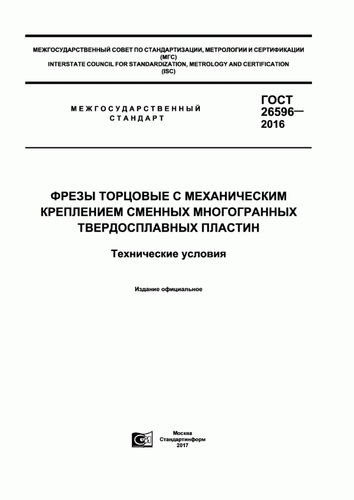 Обложка ГОСТ 26596-2016 Фрезы торцовые с механическим креплением сменных многогранных твердосплавных пластин. Технические условия