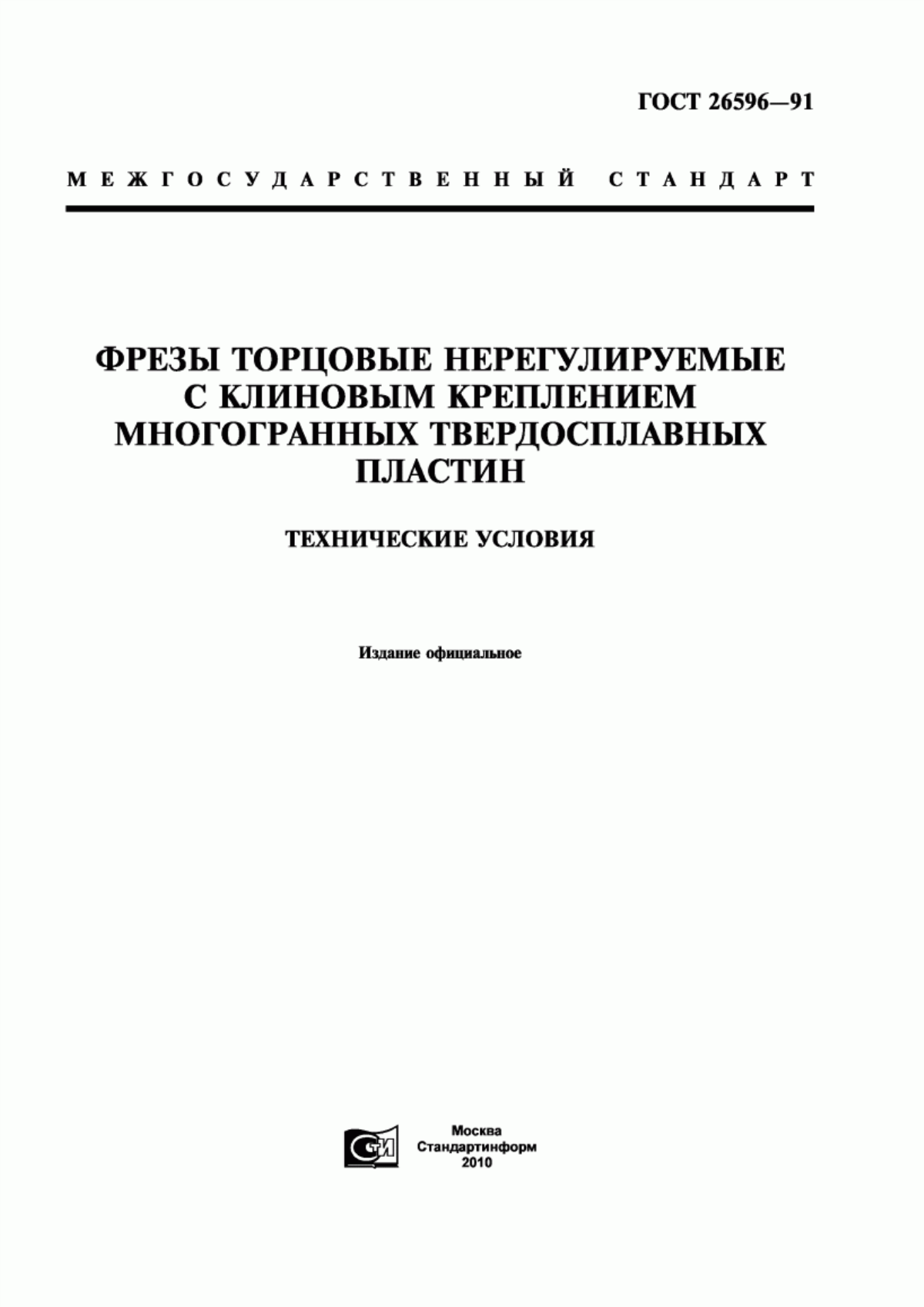 Обложка ГОСТ 26596-91 Фрезы торцовые нерегулируемые с клиновым креплением многогранных твердосплавных пластин. Технические условия