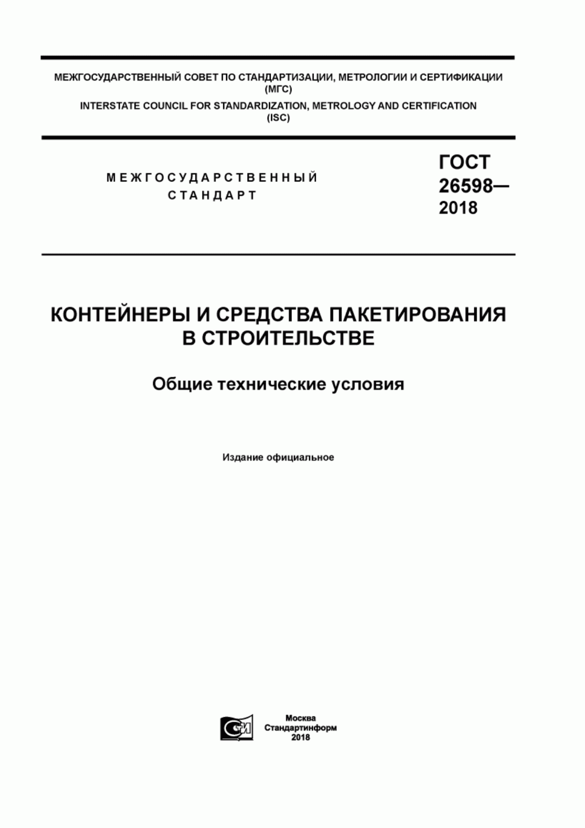 Обложка ГОСТ 26598-2018 Контейнеры и средства пакетирования в строительстве. Общие технические условия