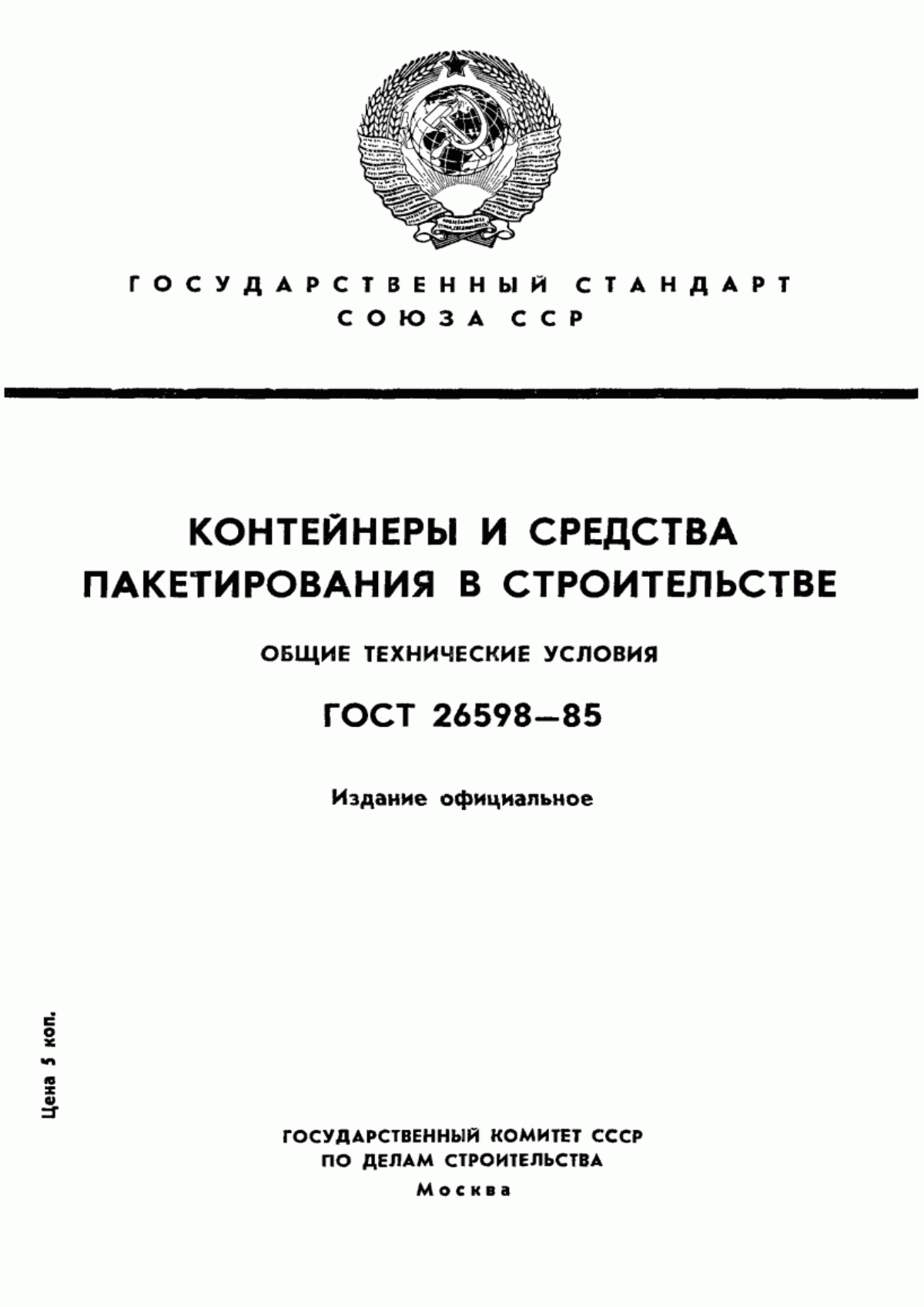 Обложка ГОСТ 26598-85 Контейнеры и средства пакетирования в строительстве. Общие технические условия