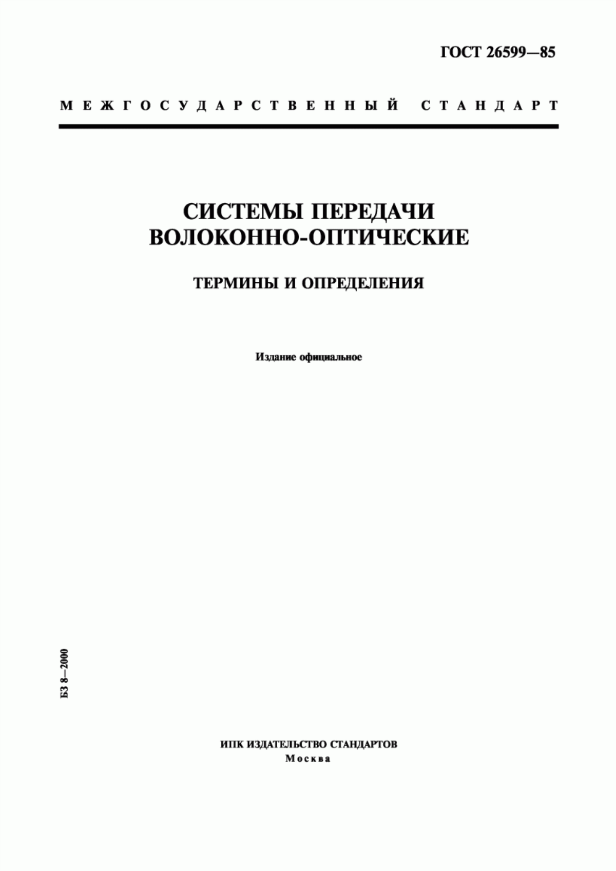 Обложка ГОСТ 26599-85 Системы передачи волоконно-оптические. Термины и определения