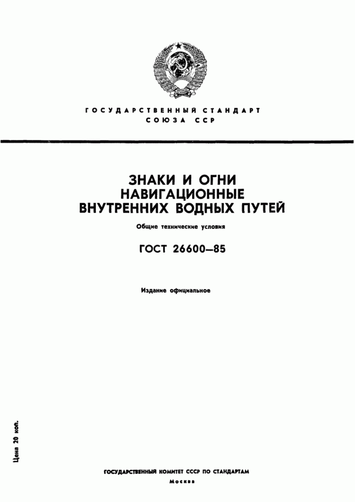 Обложка ГОСТ 26600-85 Знаки и огни навигационных внутренних водных путей. Общие технические условия