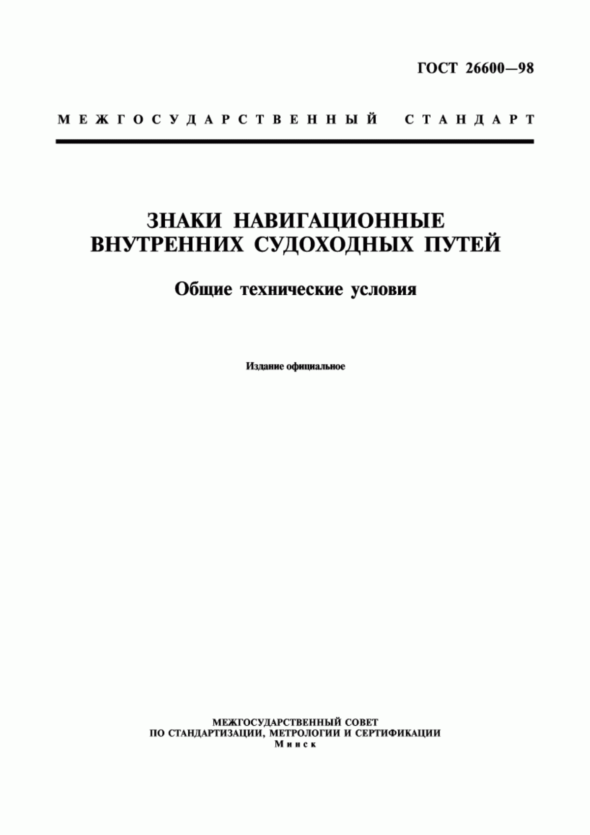 Обложка ГОСТ 26600-98 Знаки навигационные внутренних судоходных путей. Общие технические условия