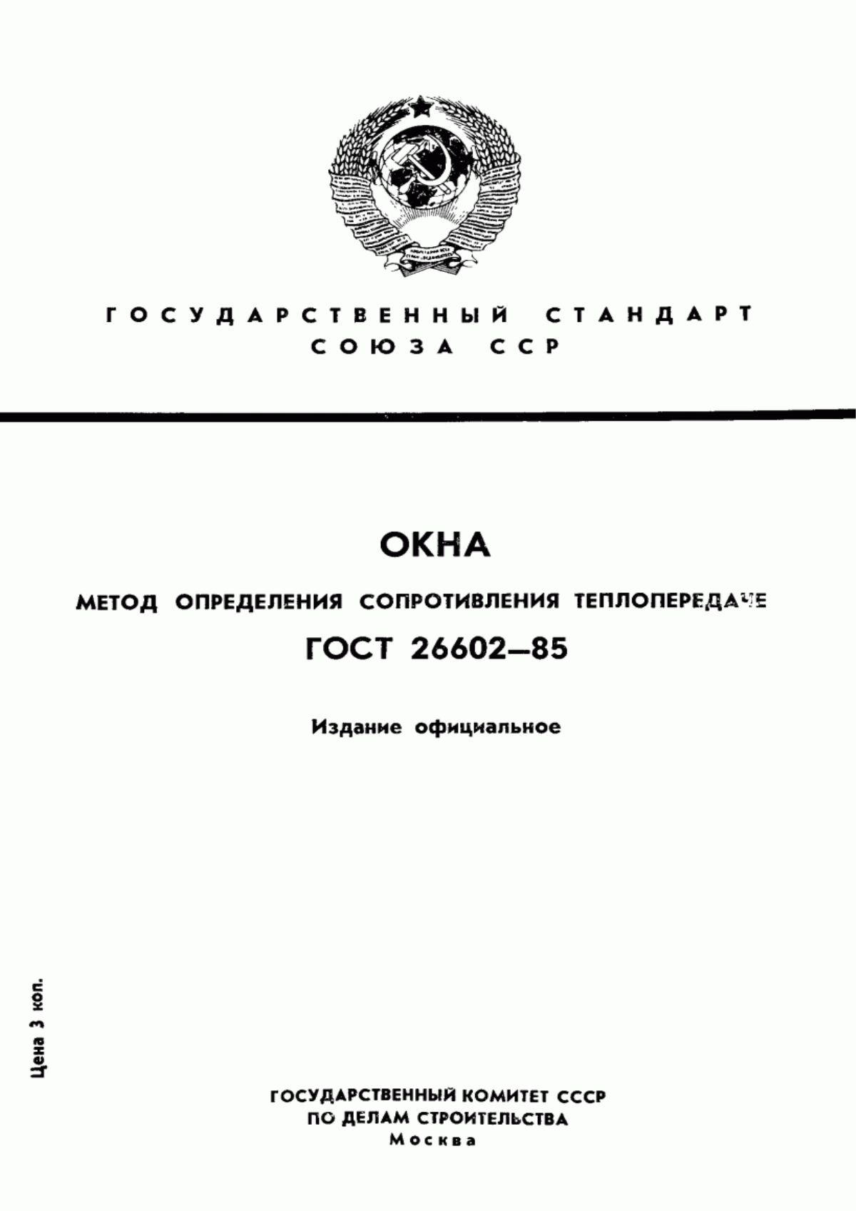 Обложка ГОСТ 26602-85 Окна. Метод определения сопротивления теплопередаче