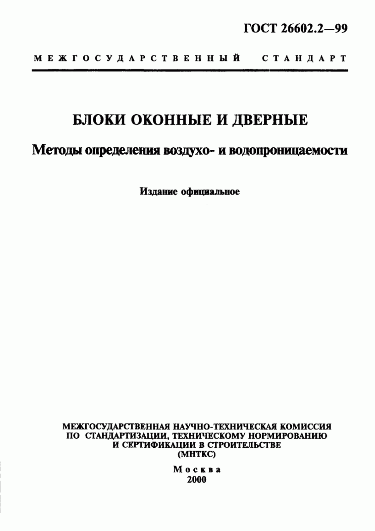 Обложка ГОСТ 26602.2-99 Блоки оконные и дверные. Методы определения воздухо- и водопроницаемости