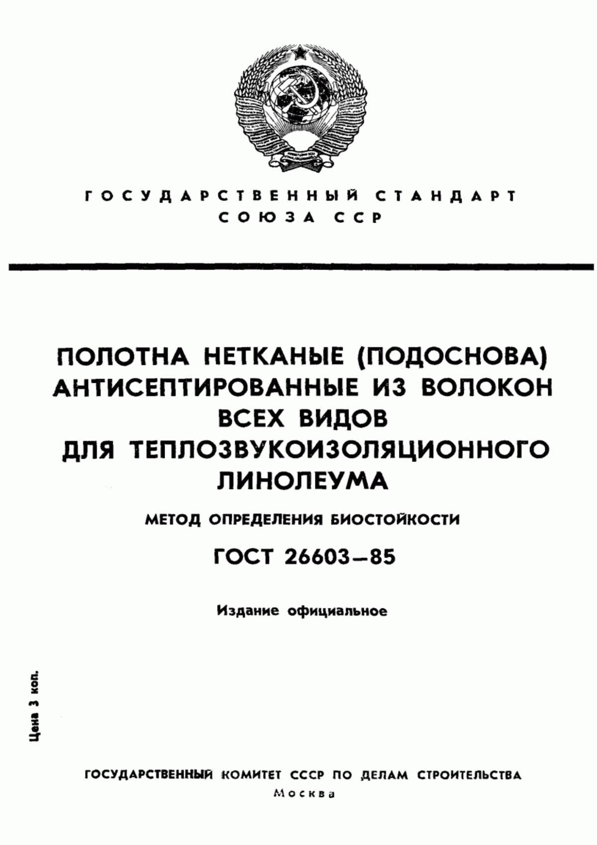 Обложка ГОСТ 26603-85 Полотна нетканые (подоснова) антисептированные из волокон всех видов для теплозвукоизоляционного линолеума. Метод определения биостойкости