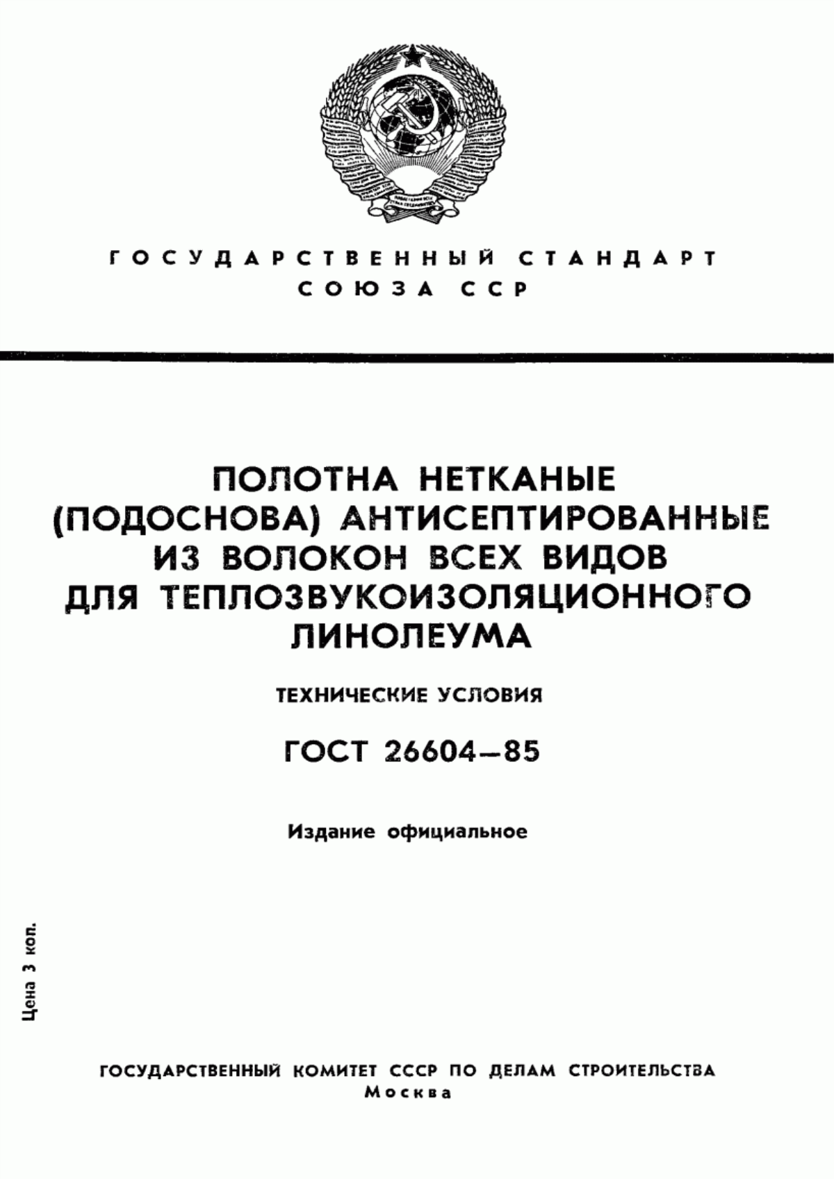 Обложка ГОСТ 26604-85 Полотна нетканые (подоснова) антисептированные из волокон всех видов для теплозвукоизоляционного линолеума. Технические условия