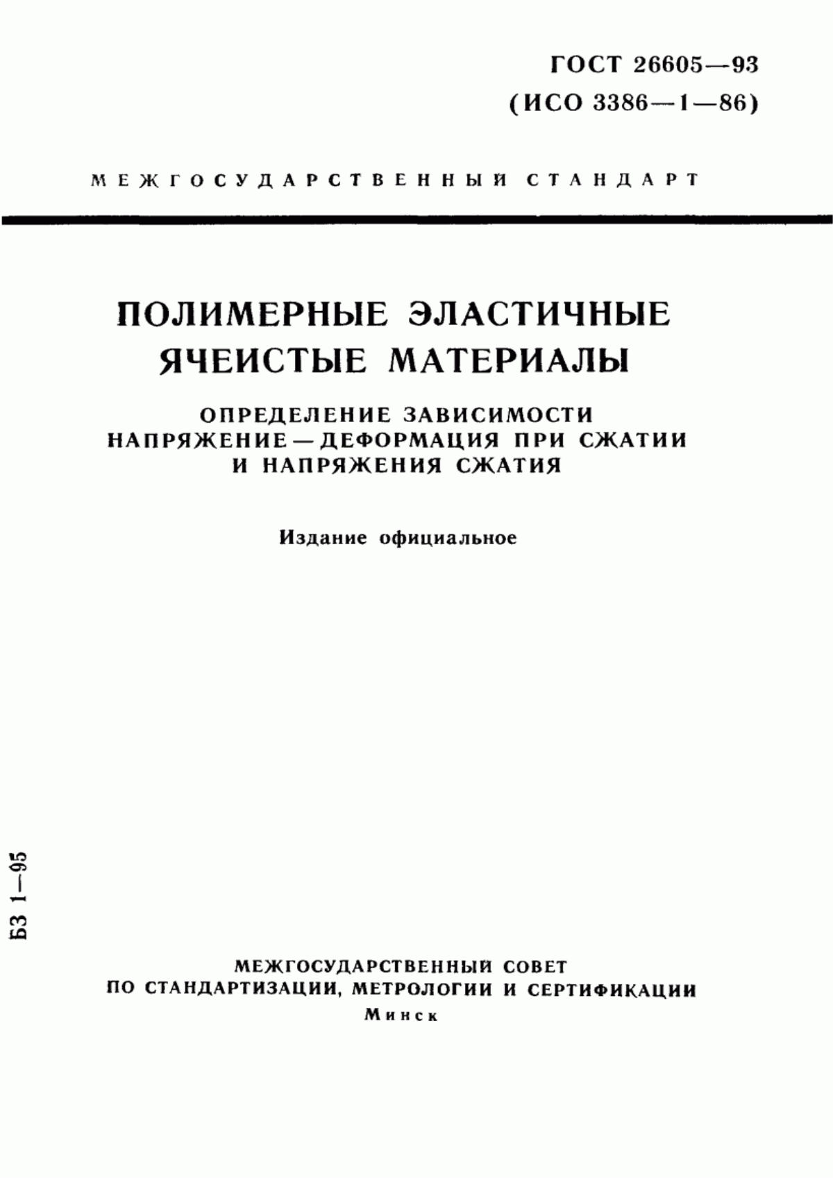 Обложка ГОСТ 26605-93 Полимерные эластичные ячеистые материалы. Определение зависимости напряжение-деформация при сжатии и напряжения сжатия