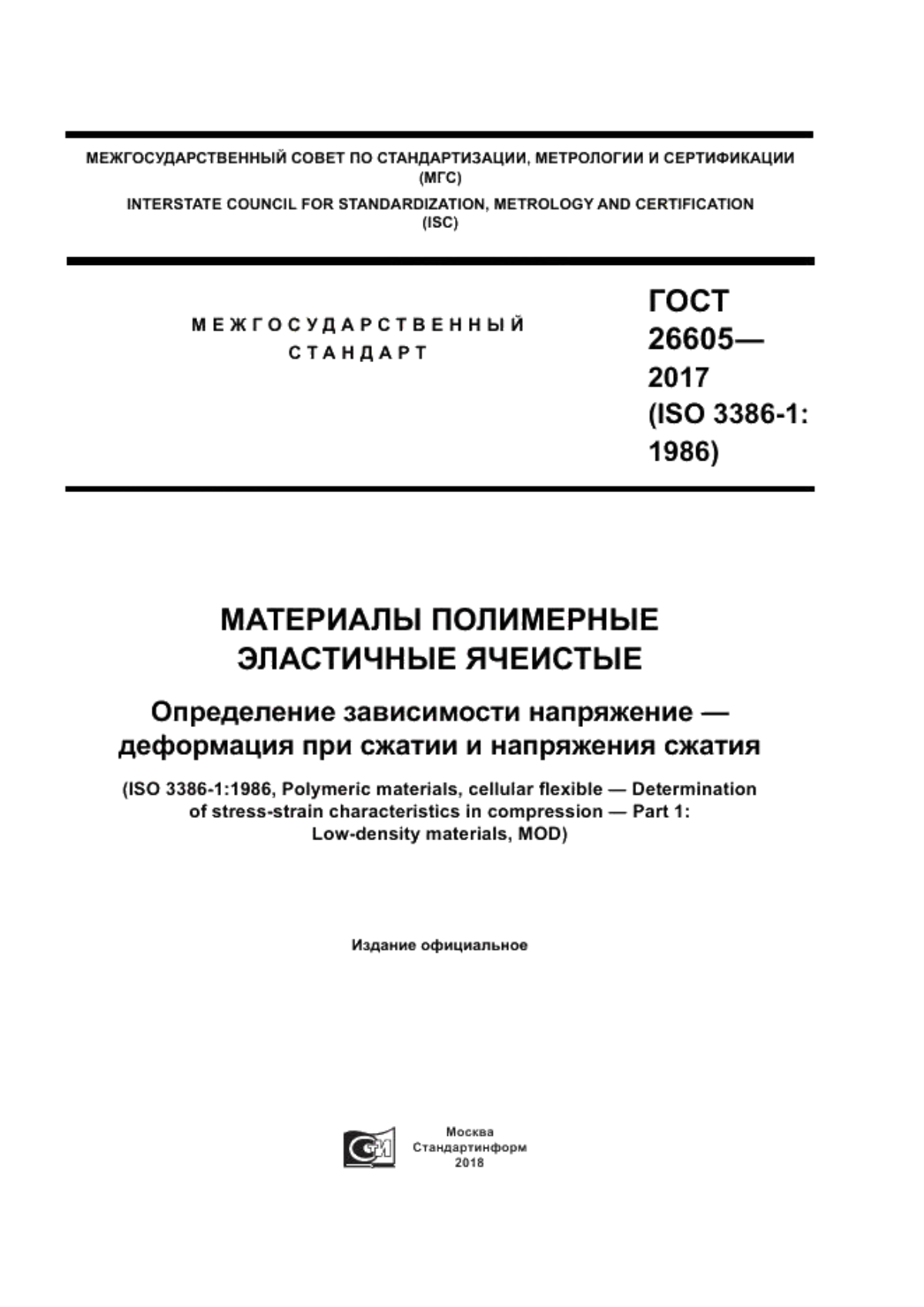 Обложка ГОСТ 26605 2017 Полимерные эластичные ячеистые материалы. Определение зависимости напряжение-деформация при сжатии и напряжения сжатия