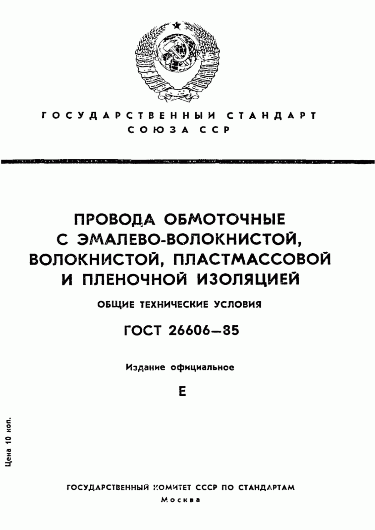 Обложка ГОСТ 26606-85 Провода обмоточные с эмалево-волокнистой, волокнистой, пластмассовой и пленочной изоляцией. Общие технические условия