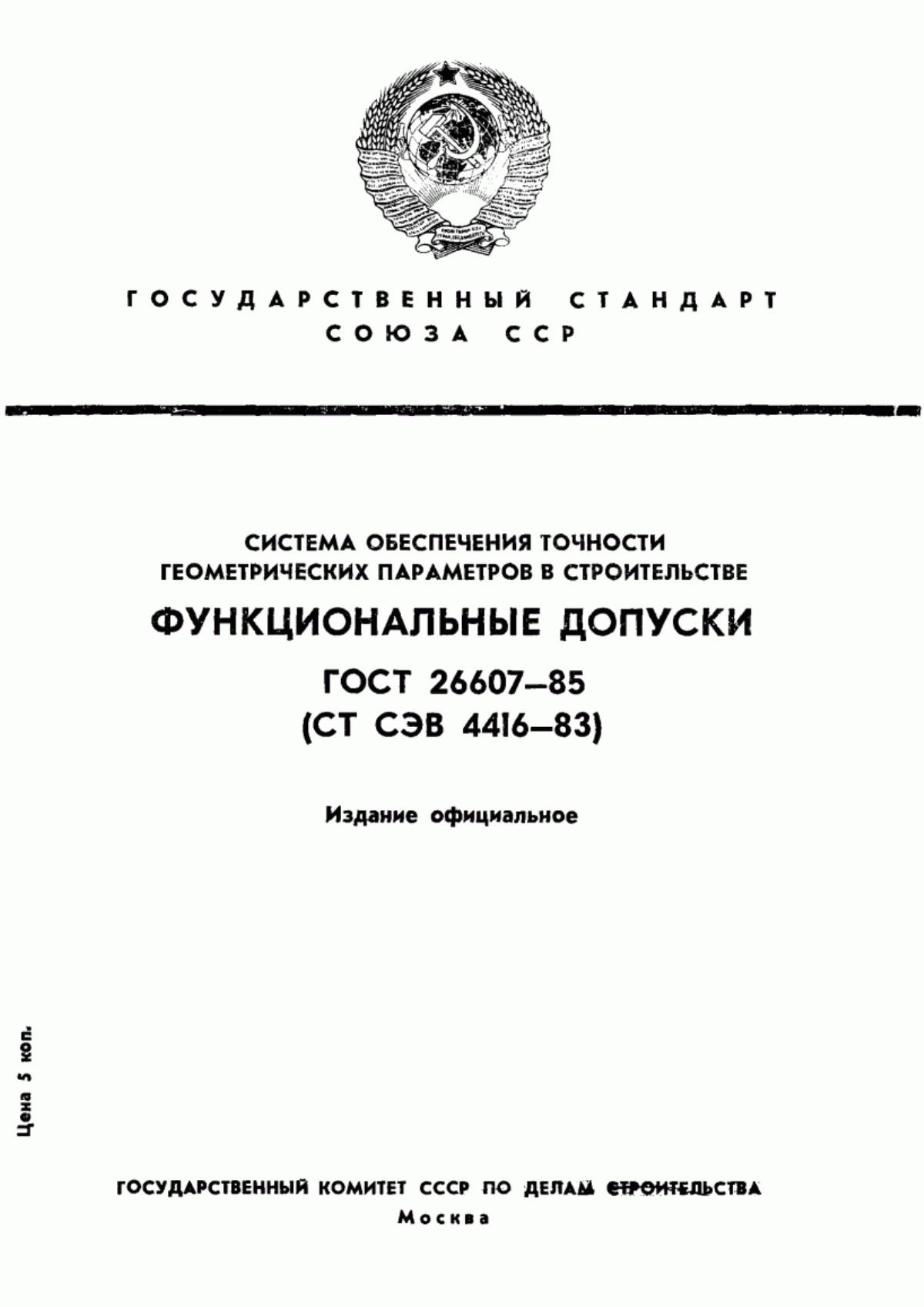 Обложка ГОСТ 26607-85 Система обеспечения точности геометрических параметров в строительстве. Функциональные допуски