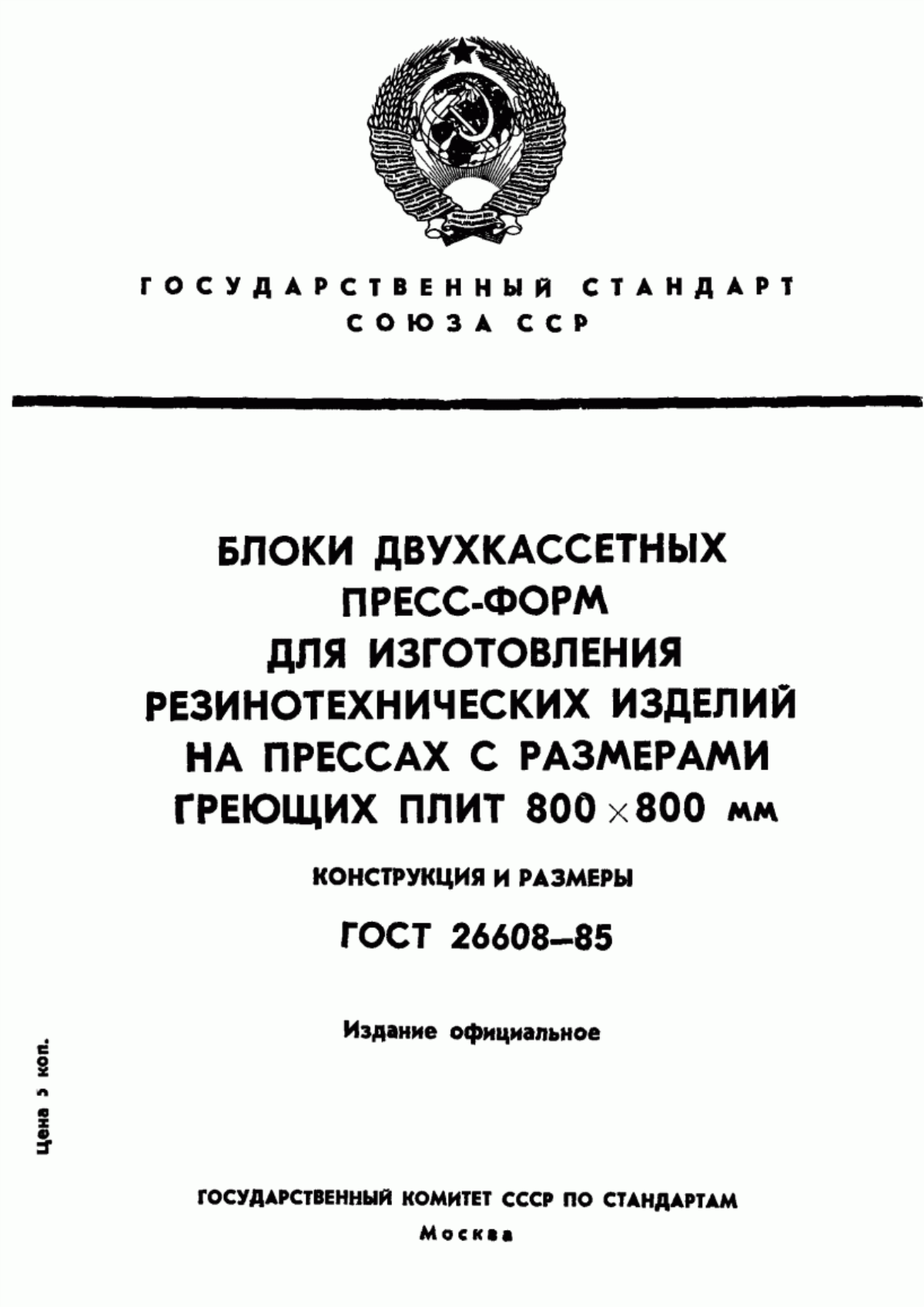 Обложка ГОСТ 26608-85 Блоки двухкассетных пресс-форм для изготовления резинотехнических изделий на прессах с размерами греющих плит 800х800 мм. Конструкция и размеры