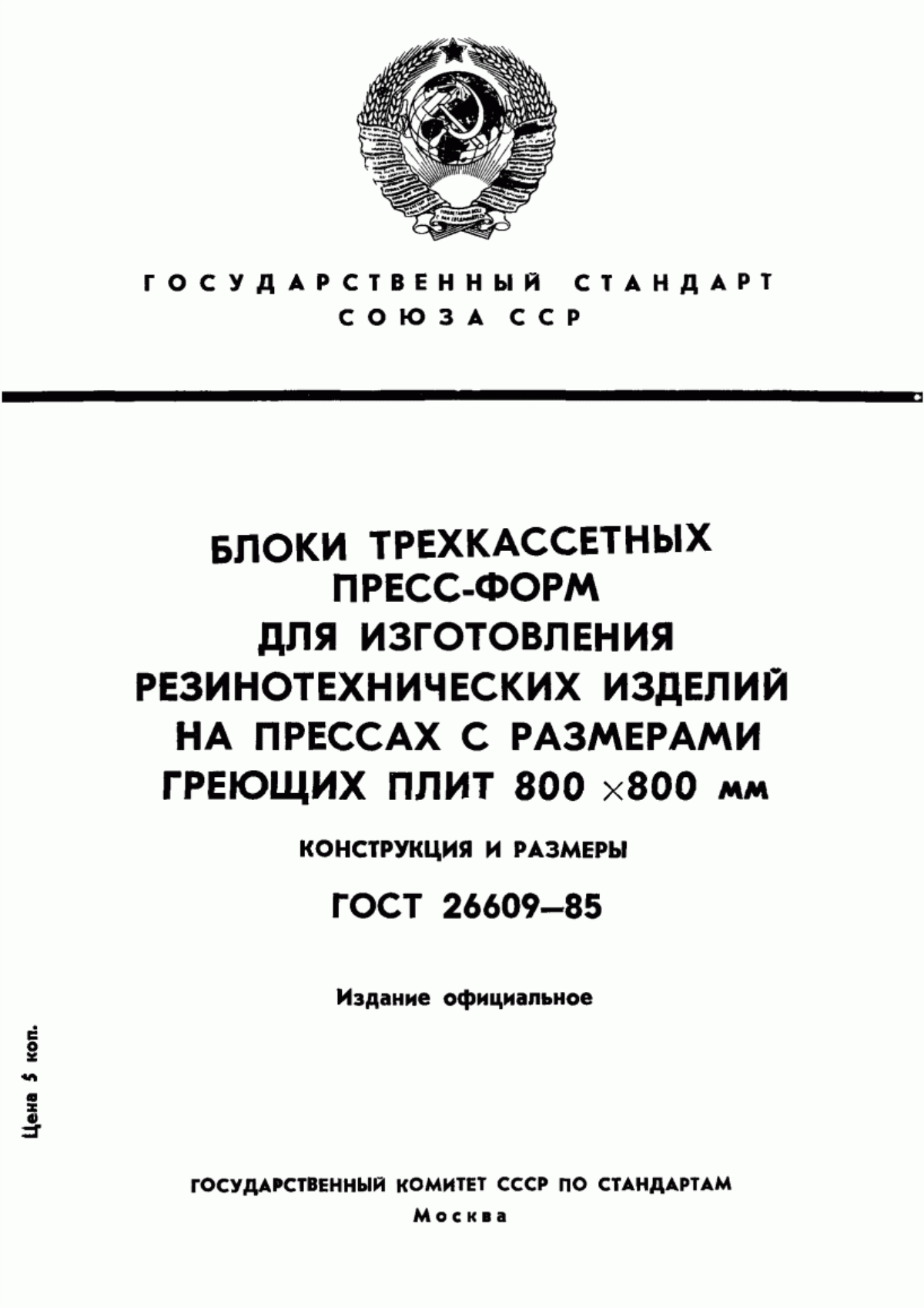 Обложка ГОСТ 26609-85 Блоки трехкассетных пресс-форм для изготовления резинотехнических изделий на прессах с размерами греющих плит 800х800 мм. Конструкция и размеры