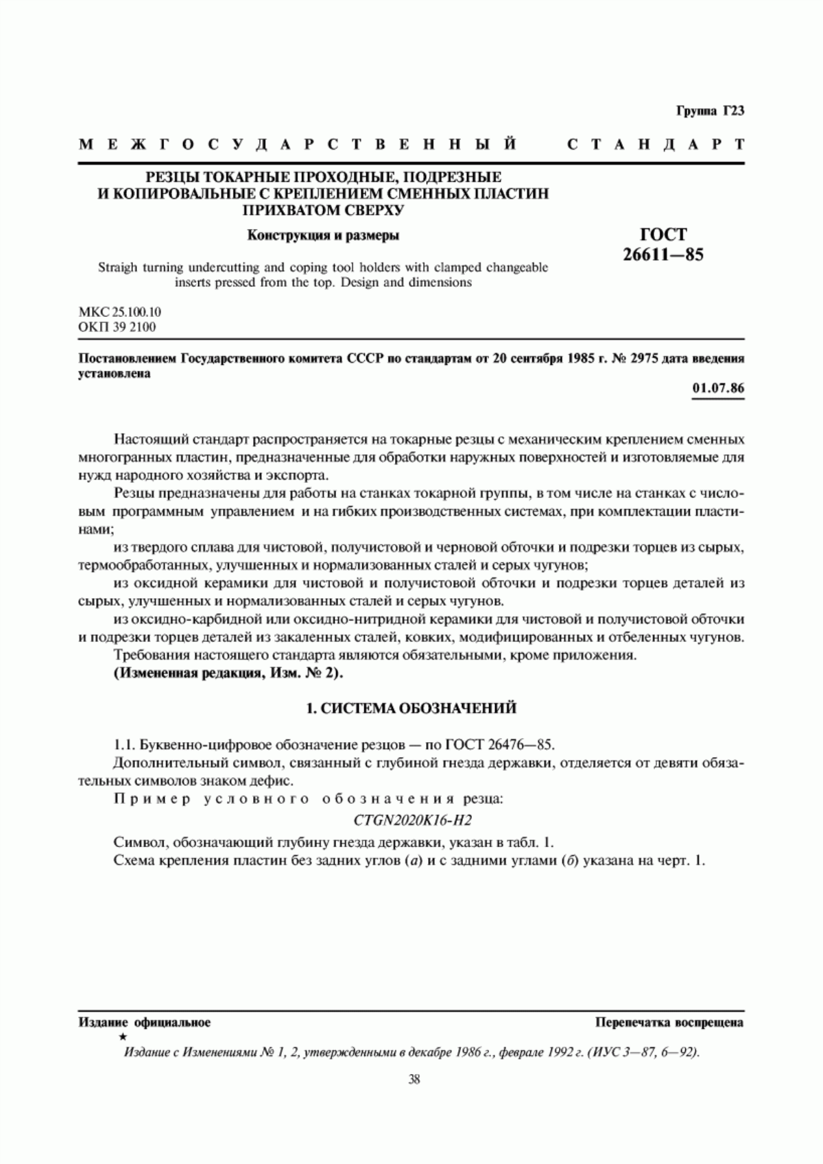 Обложка ГОСТ 26611-85 Резцы токарные проходные, подрезные и копировальные с креплением сменных пластин прихватом сверху. Конструкция и размеры