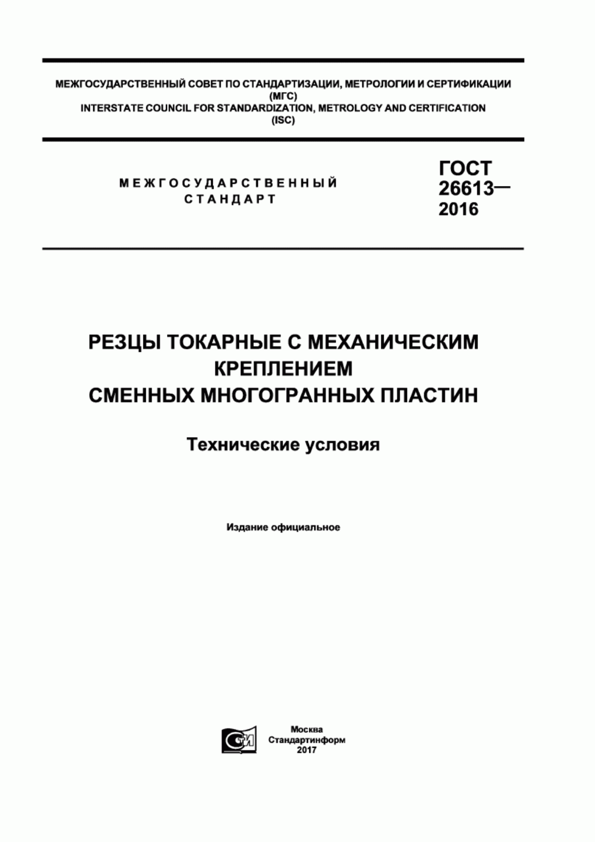 Обложка ГОСТ 26613-2016 Резцы токарные с механическим креплением сменных многогранных пластин. Технические условия