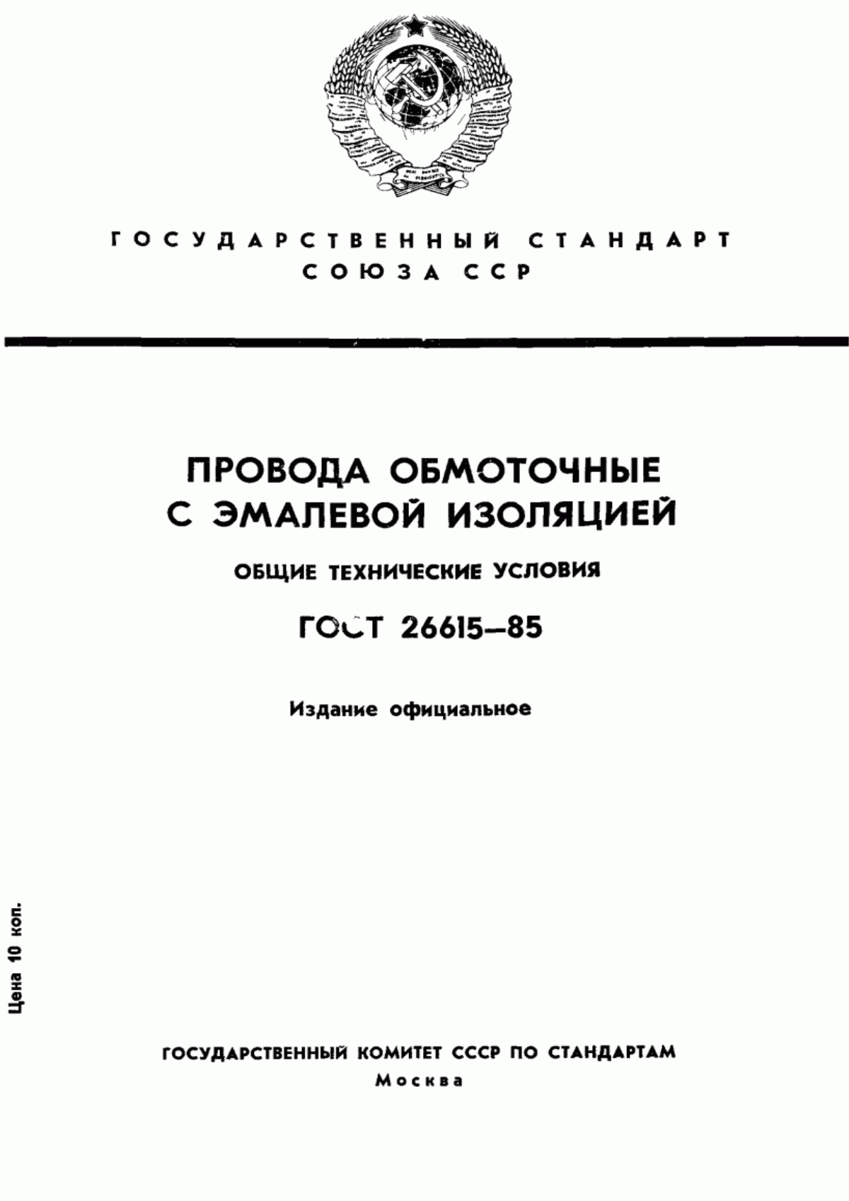 Обложка ГОСТ 26615-85 Провода обмоточные с эмалевой изоляцией. Общие технические условия