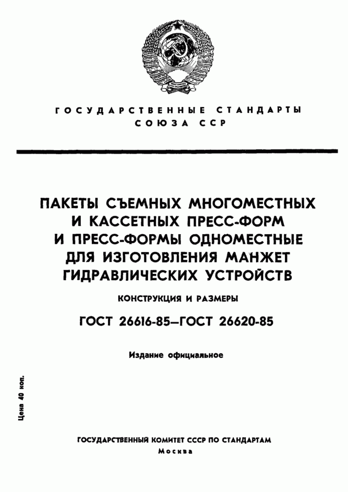 Обложка ГОСТ 26616-85 Пакеты съемных многоместных пресс-форм для изготовления манжет гидравлических устройств. Конструкция и размеры