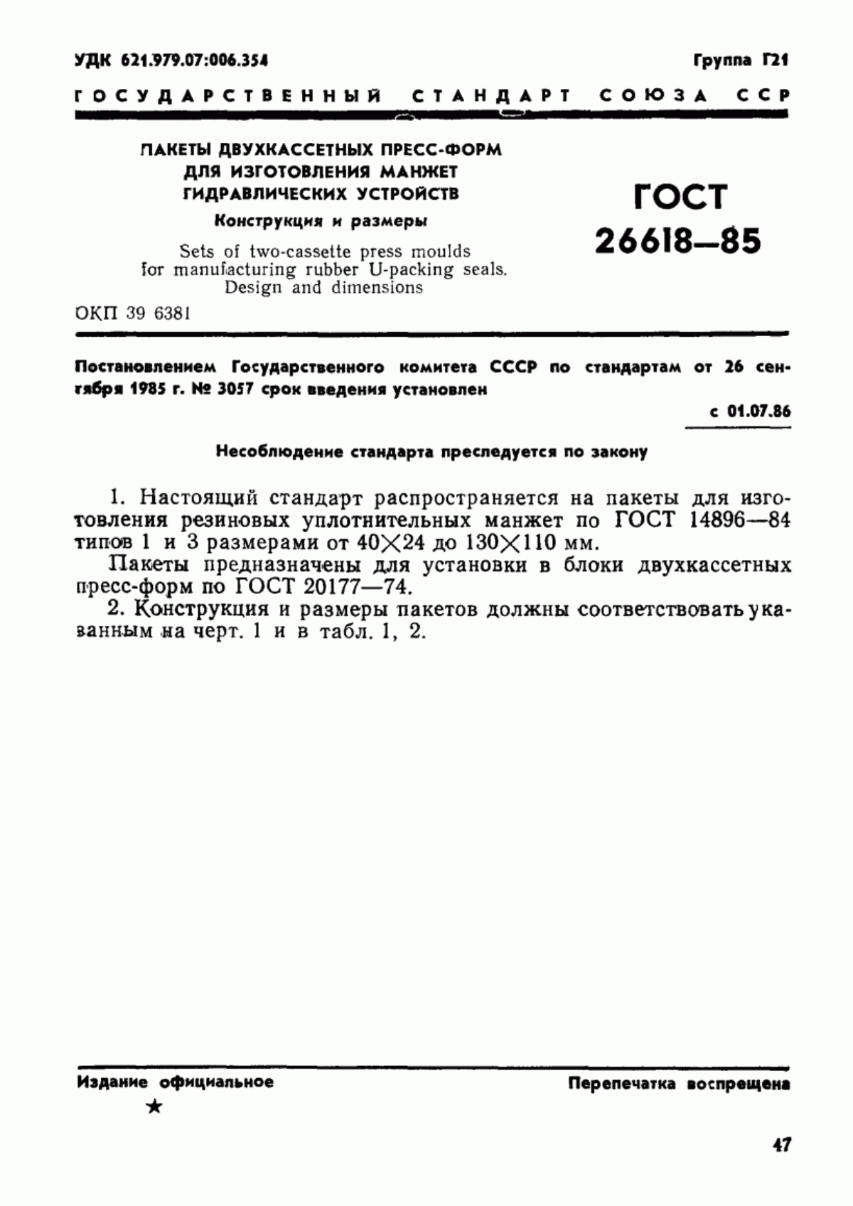 Обложка ГОСТ 26618-85 Пакеты двухкассетных пресс-форм для изготовления манжет гидравлических устройств. Конструкция и размеры