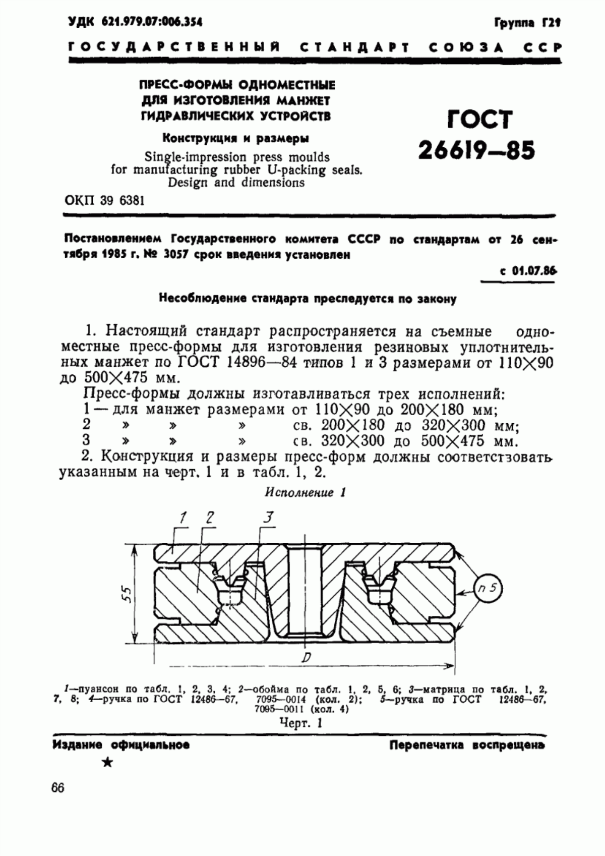 Обложка ГОСТ 26619-85 Пресс-формы одноместные для изготовления манжет гидравлических устройств. Конструкция и размеры