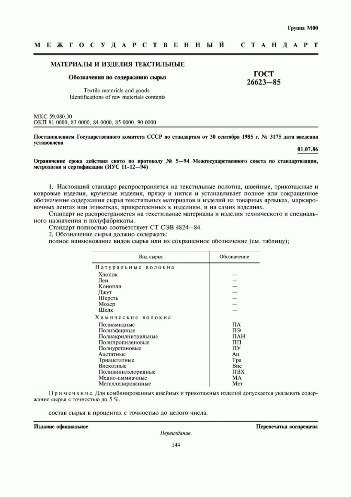 Обложка ГОСТ 26623-85 Материалы и изделия текстильные. Обозначения по содержанию сырья