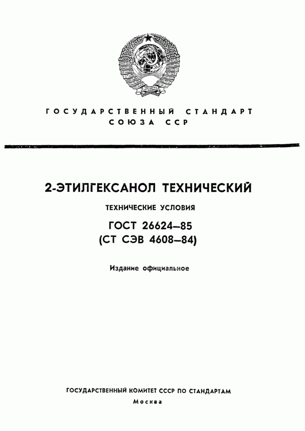 Обложка ГОСТ 26624-85 2-Этилгексанол технический. Технические условия