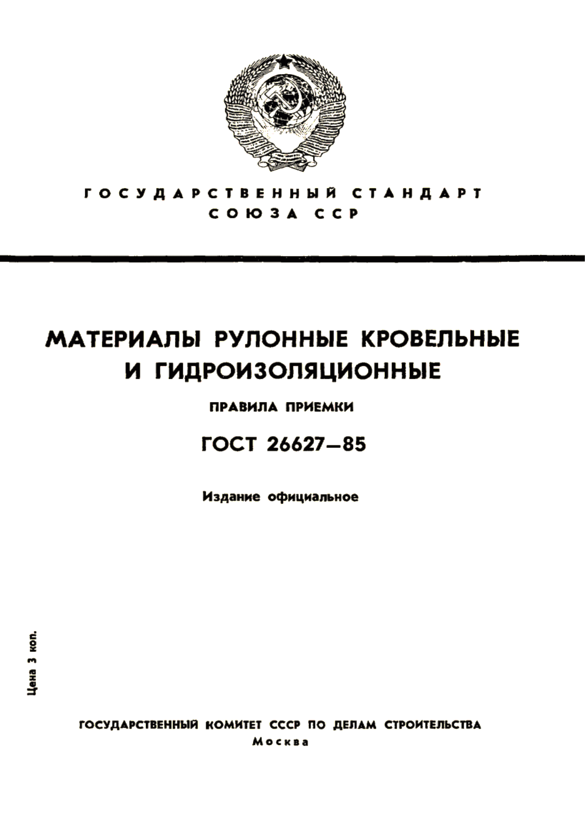 Обложка ГОСТ 26627-85 Материалы рулонные кровельные и гидроизоляционные. Правила приемки