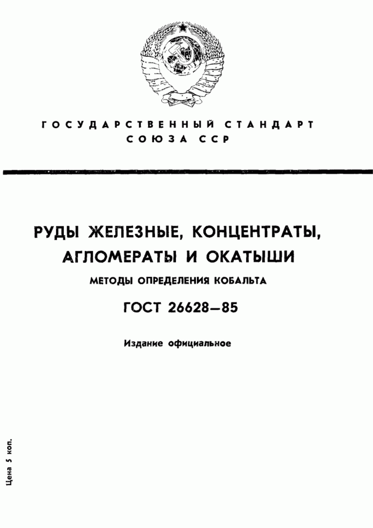 Обложка ГОСТ 26628-85 Руды железные, концентраты, агломераты и окатыши. Методы определения кобальта