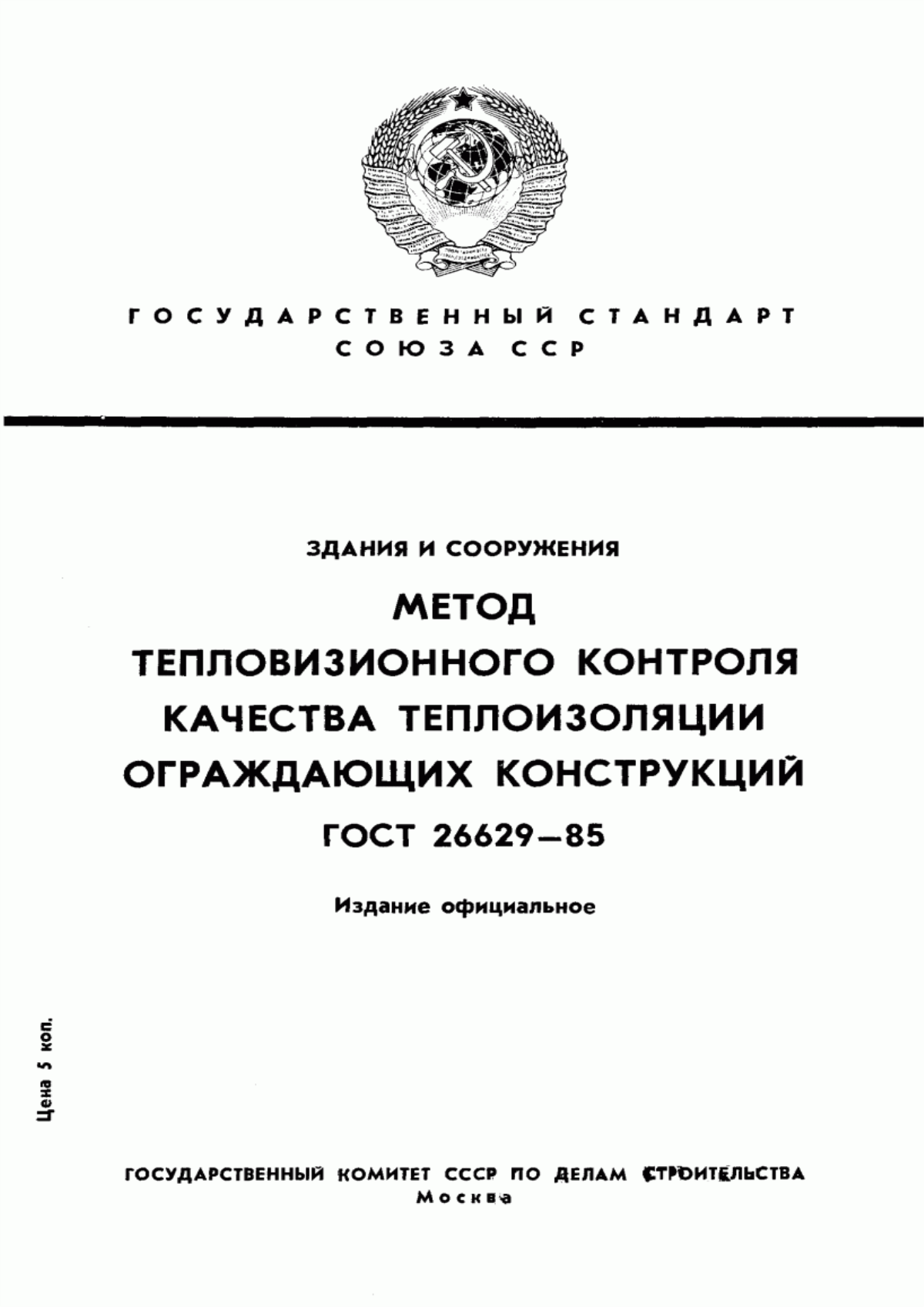 Обложка ГОСТ 26629-85 Здания и сооружения. Метод тепловизионного контроля качества теплоизоляции ограждающих конструкций