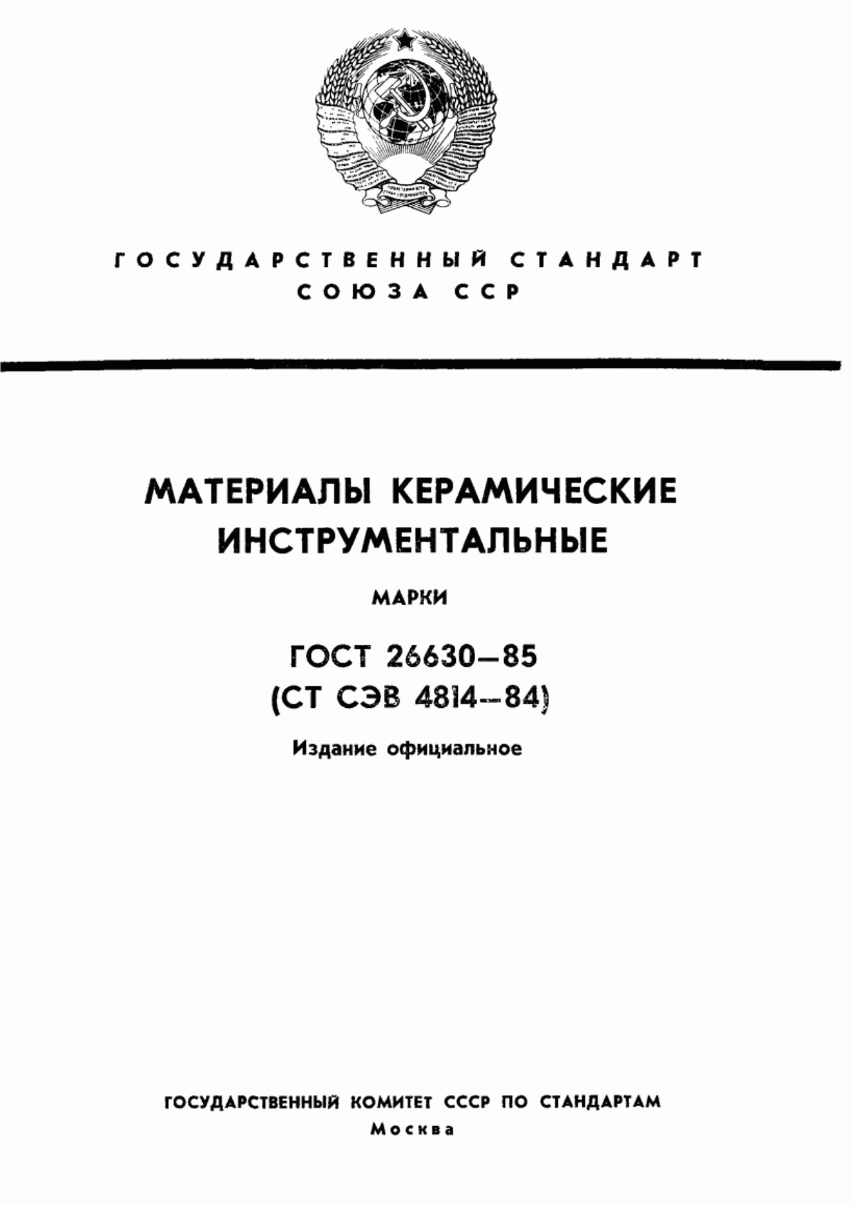 Обложка ГОСТ 26630-85 Материалы керамические инструментальные. Марки