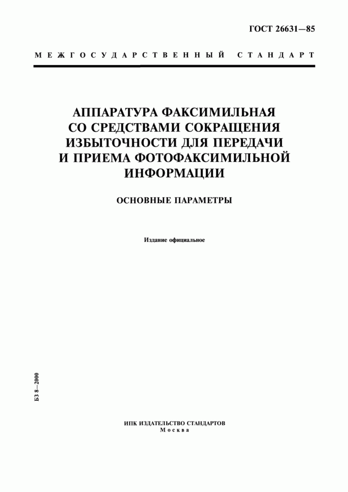 Обложка ГОСТ 26631-85 Аппаратура факсимильная со средствами сокращения избыточности для передачи и приема фотофаксимильной информации. Основные параметры