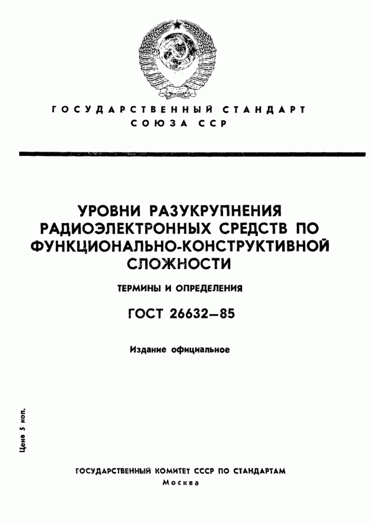 Обложка ГОСТ 26632-85 Уровни разукрупнения радиоэлектронных средств по функционально-конструктивной сложности. Термины и определения